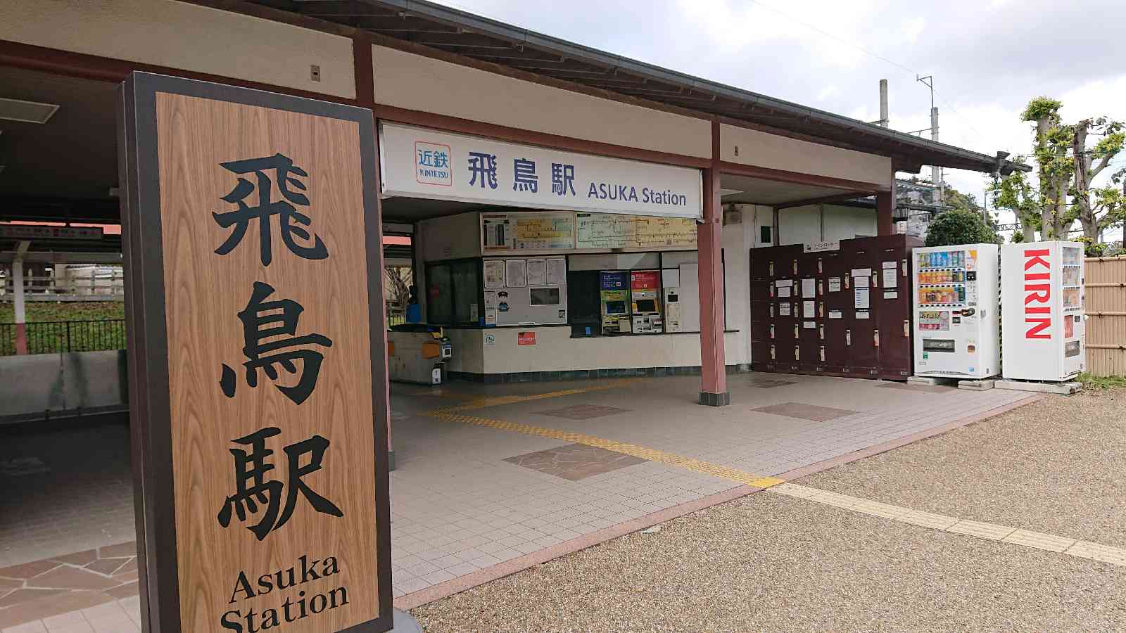 道の駅 飛鳥の写真