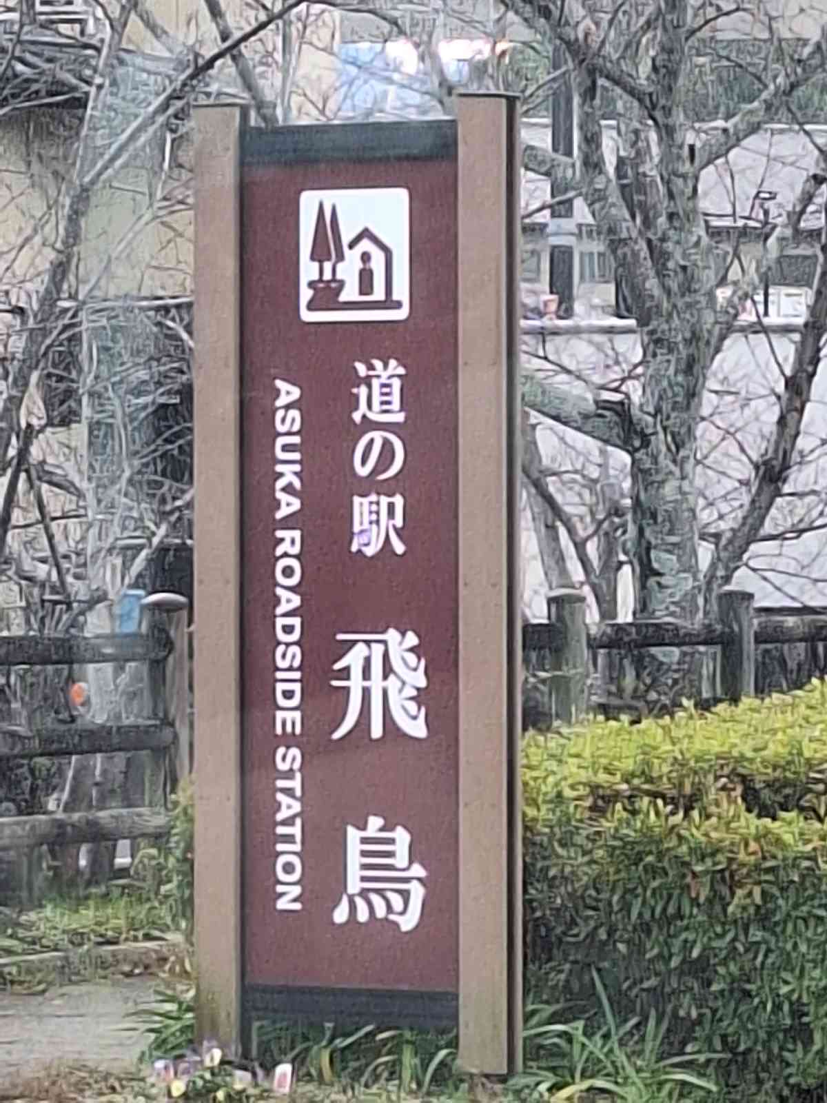 道の駅 飛鳥の写真