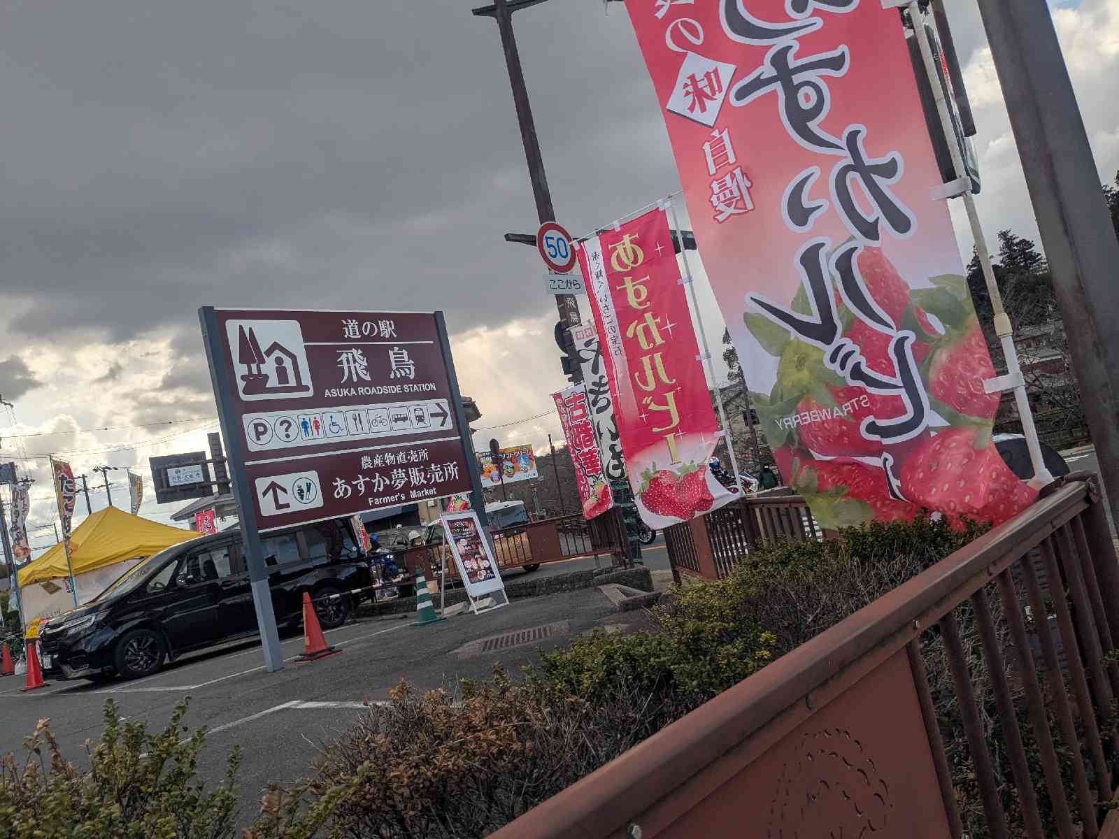道の駅 飛鳥の写真