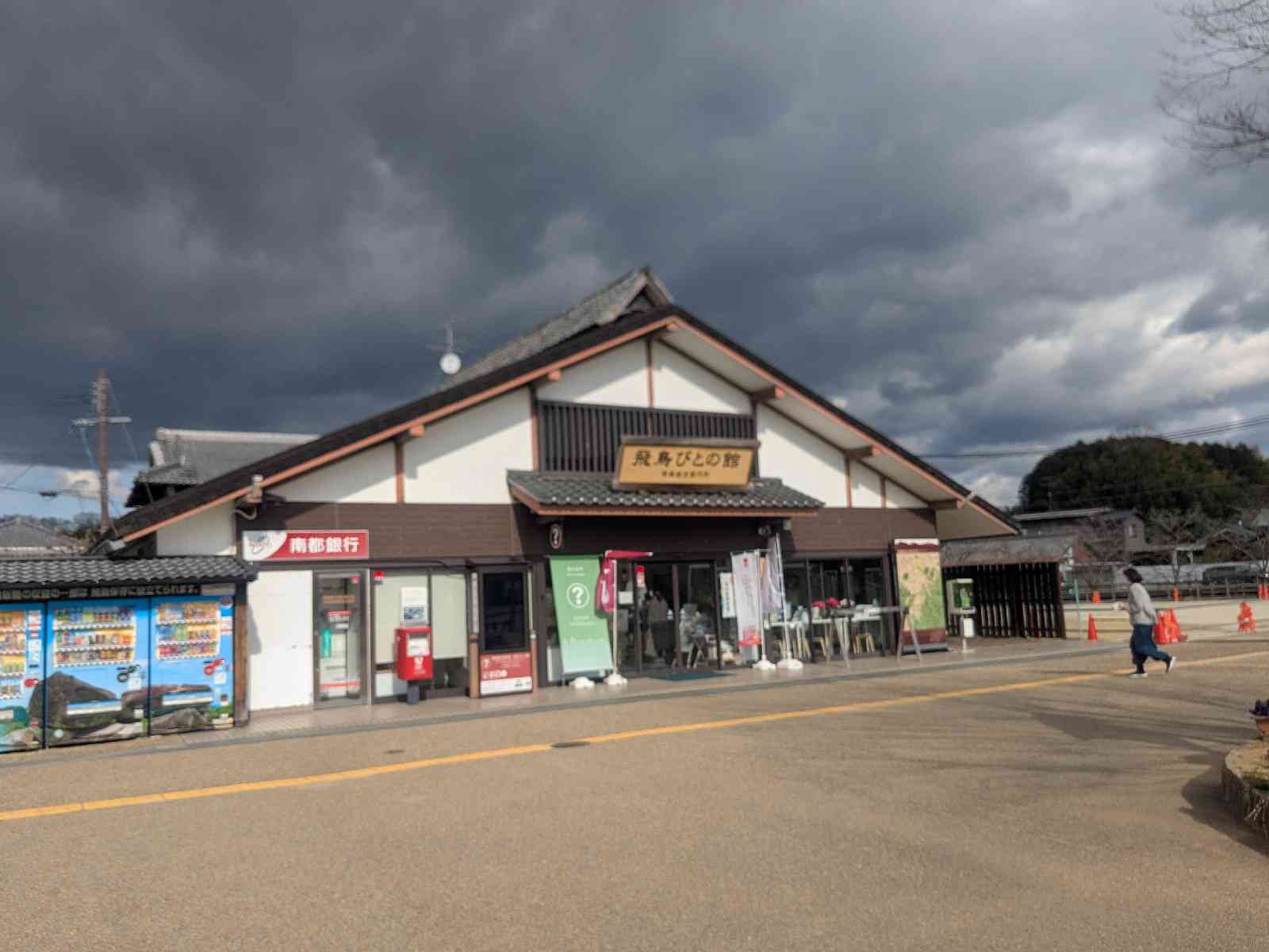道の駅 飛鳥の写真