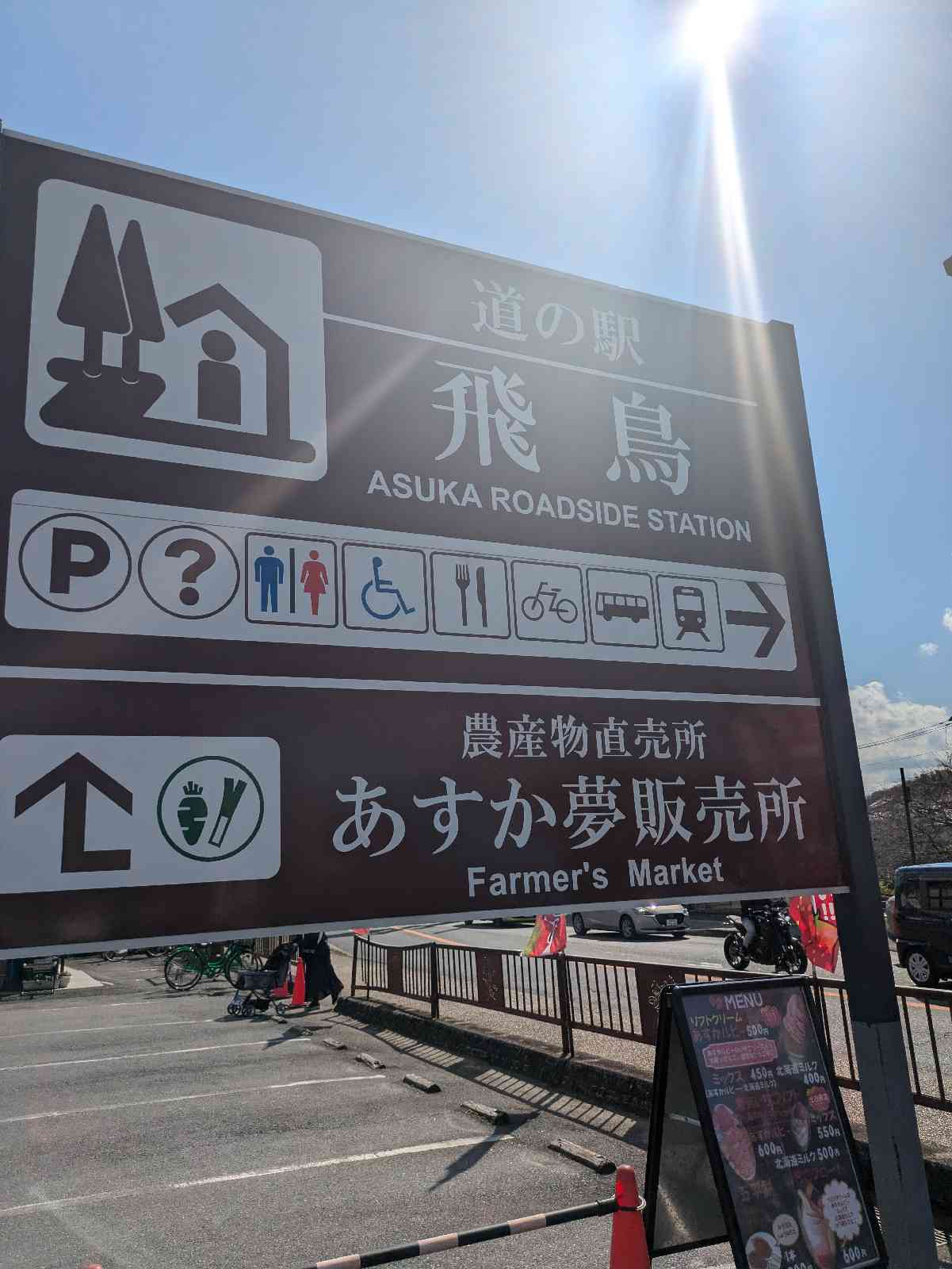 道の駅 飛鳥の写真