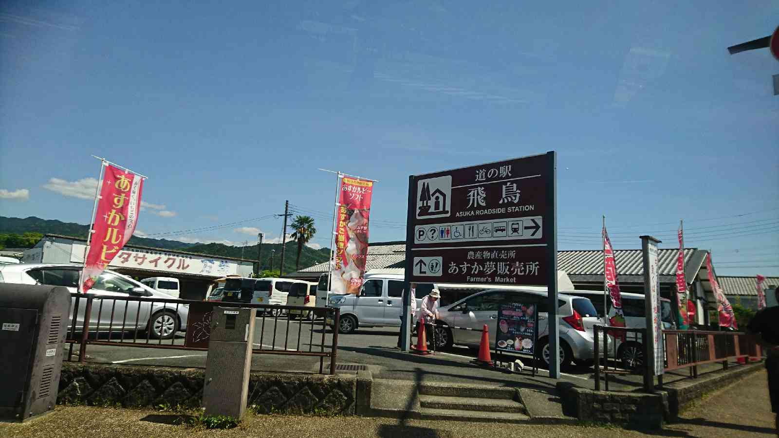 道の駅 飛鳥の写真