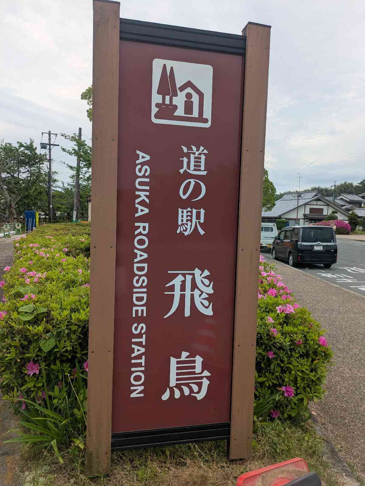 道の駅 飛鳥の写真