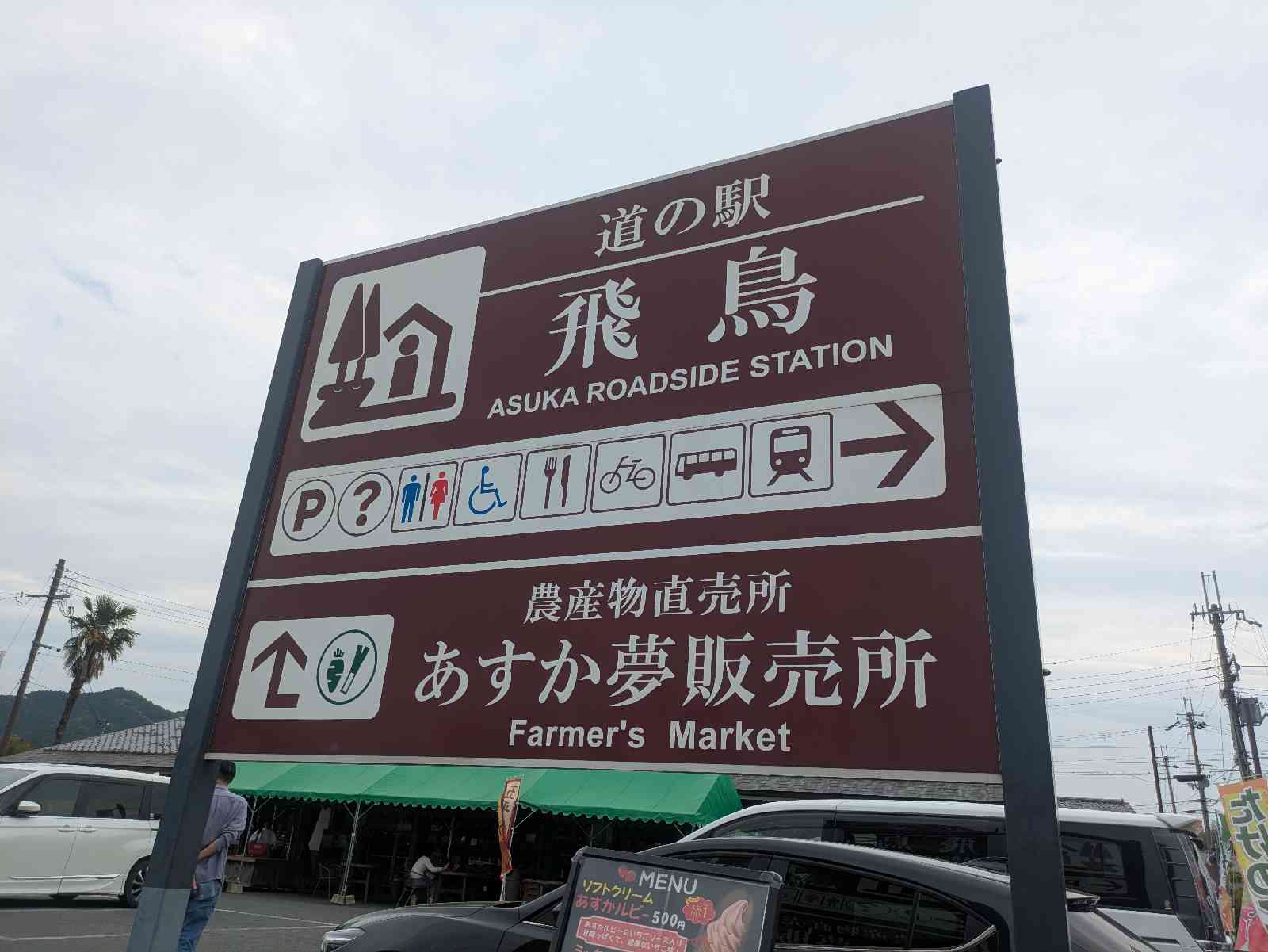 道の駅 飛鳥の写真