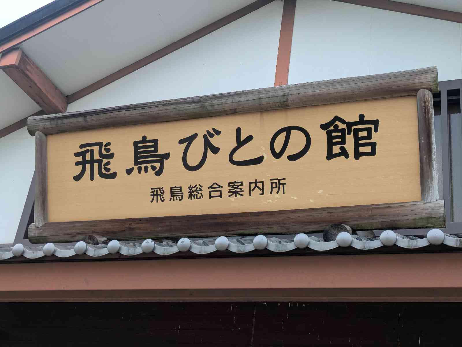 道の駅 飛鳥の写真