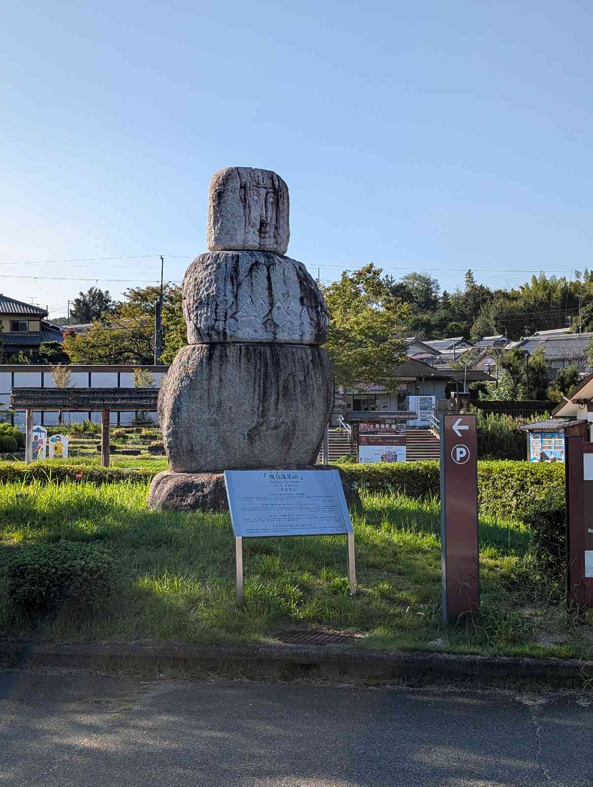 道の駅 飛鳥の写真