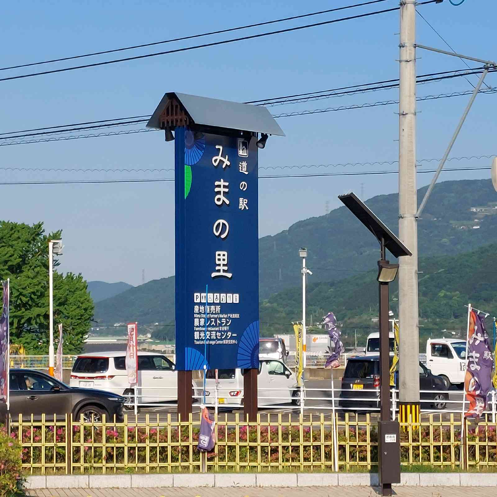 道の駅 みまの里の写真