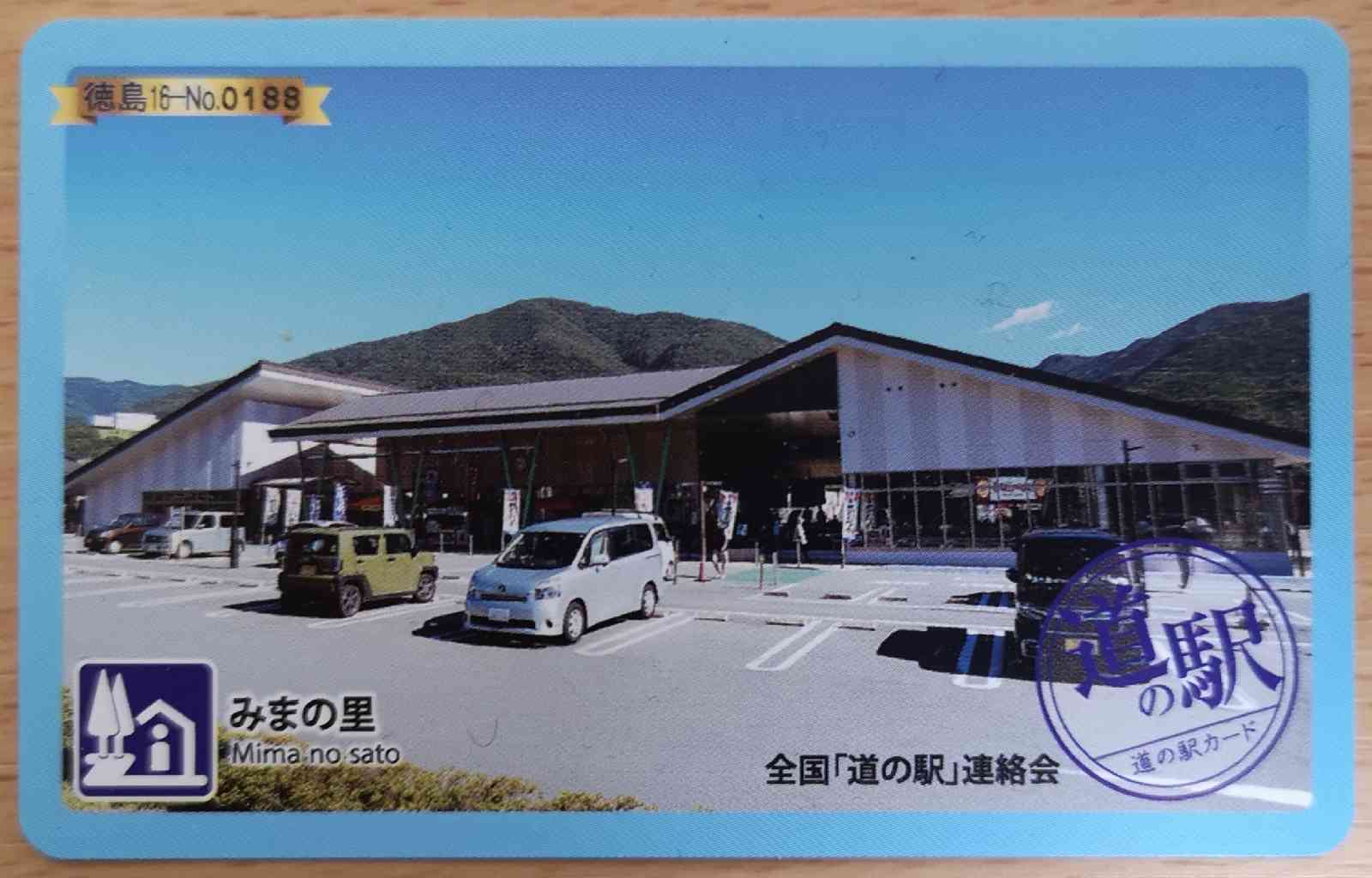 道の駅 みまの里の写真