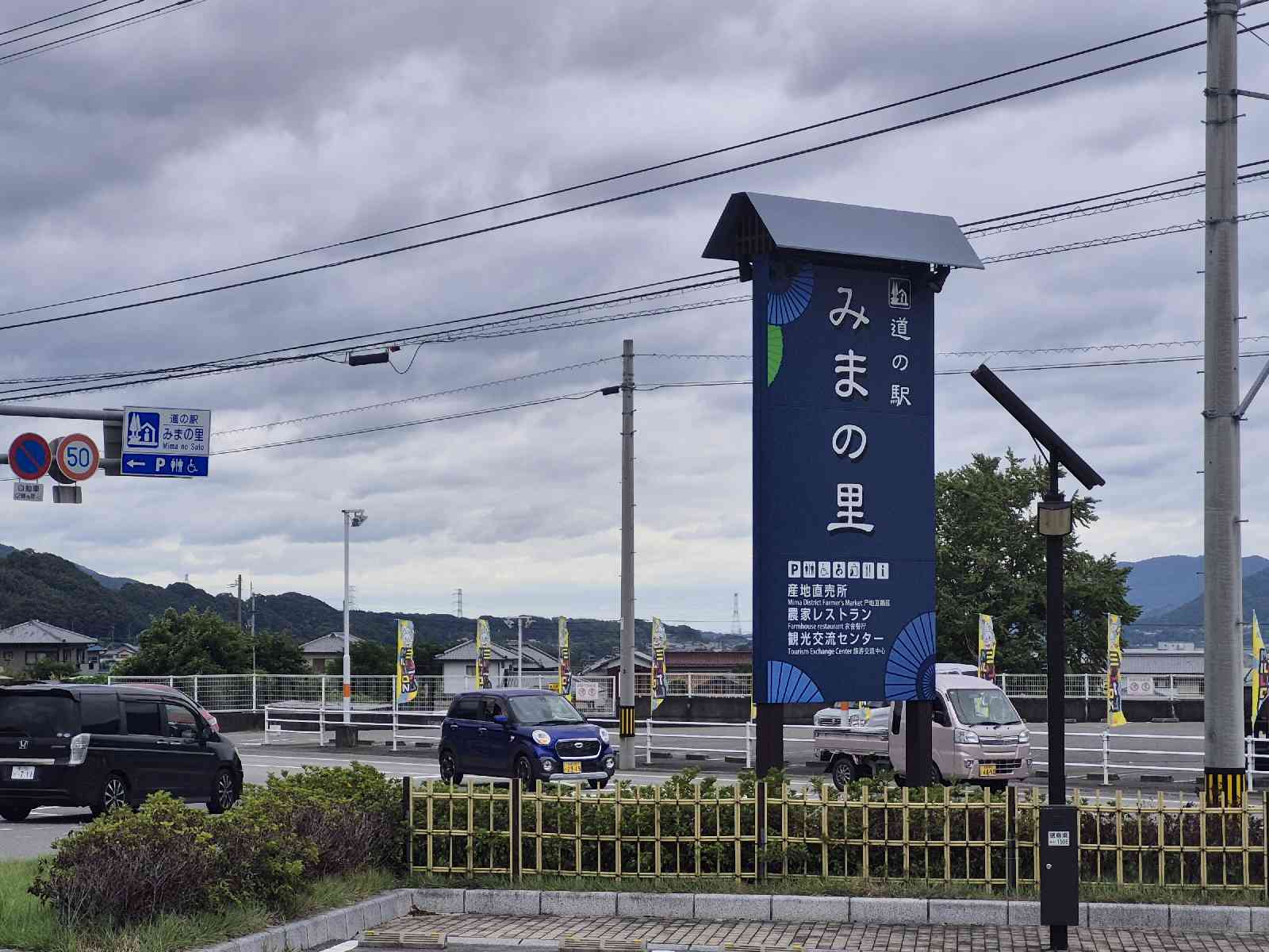 道の駅 みまの里の写真