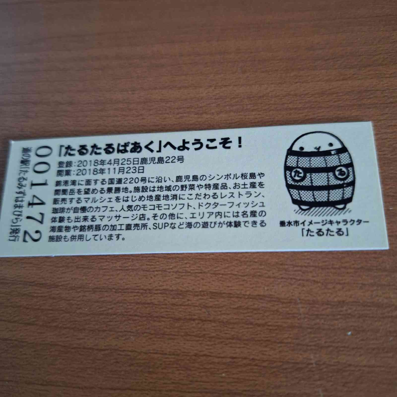 道の駅 たるみずはまびら（たるたるぱあく）の写真