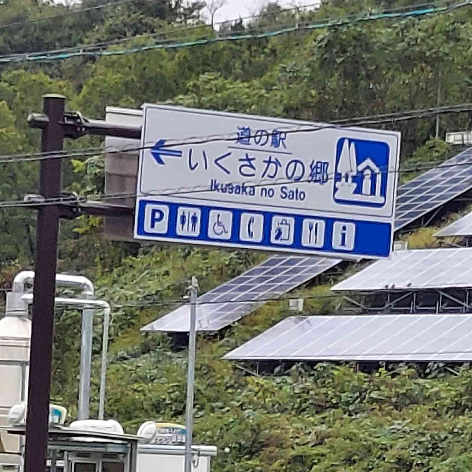 道の駅 いくさかの郷の写真
