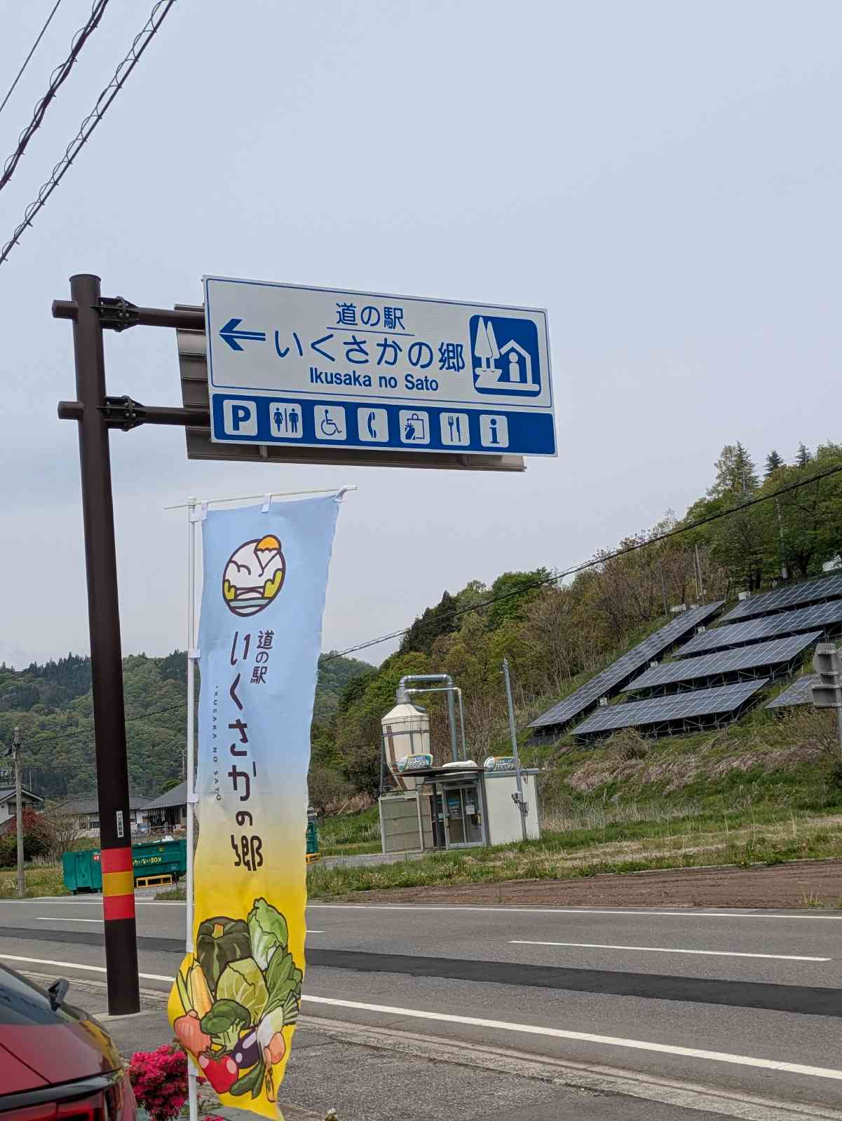 道の駅 いくさかの郷の写真