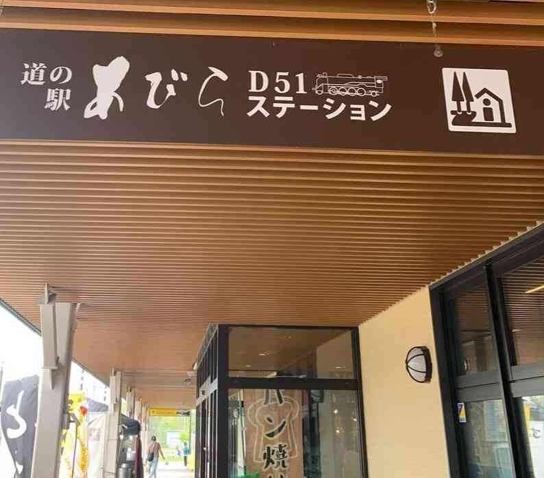 道の駅 あびらD51ステーションの写真