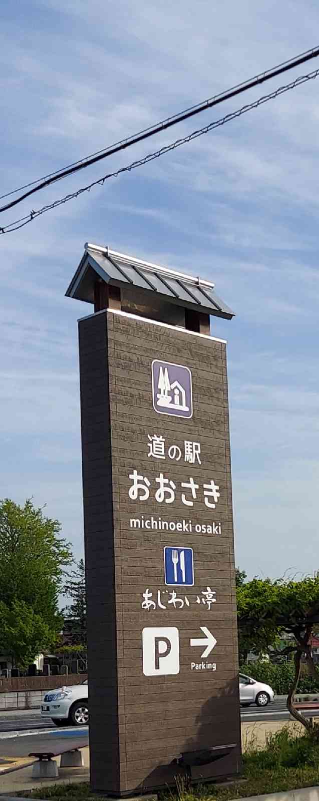 道の駅 おおさきの写真