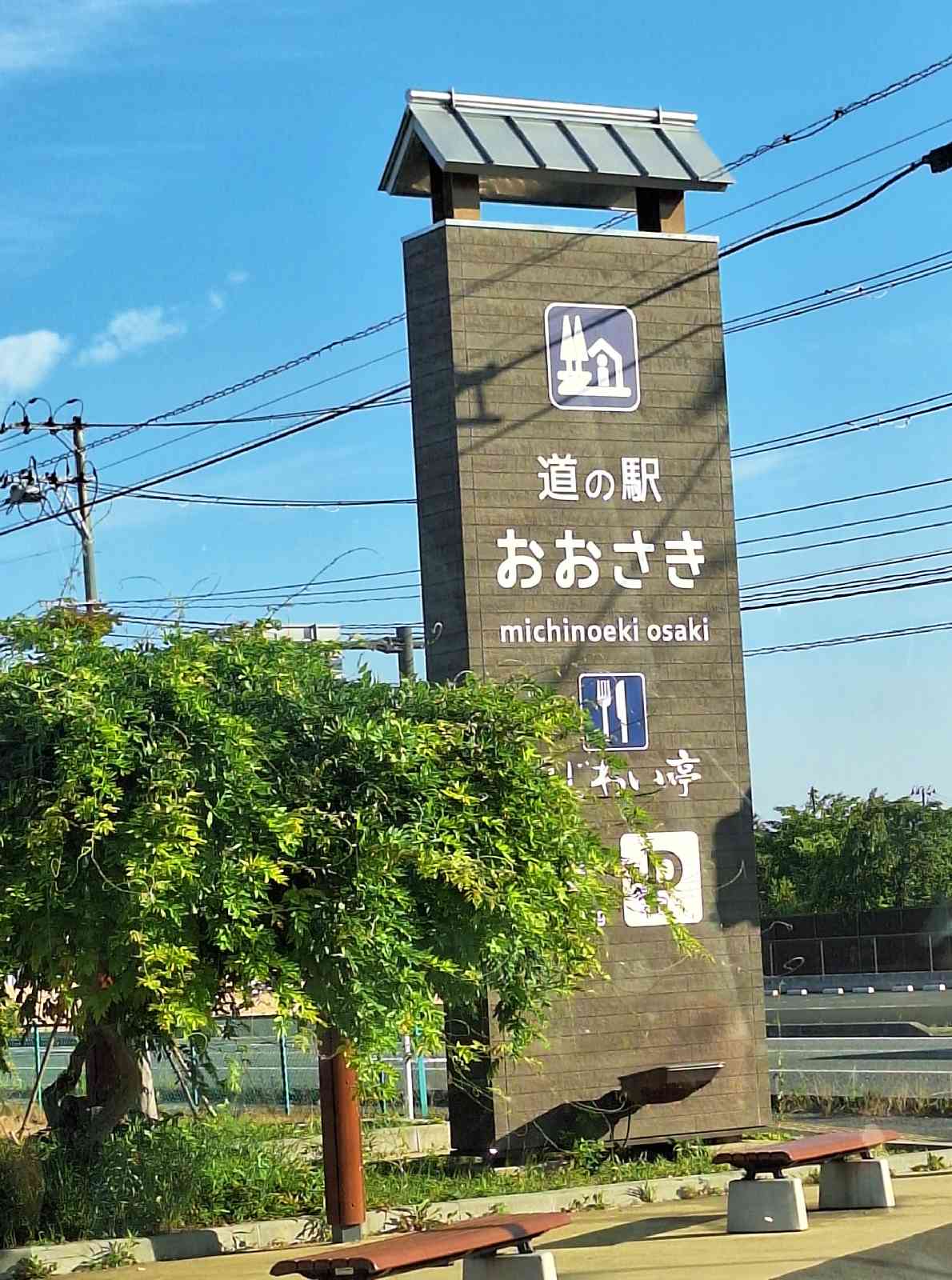 道の駅 おおさきの写真