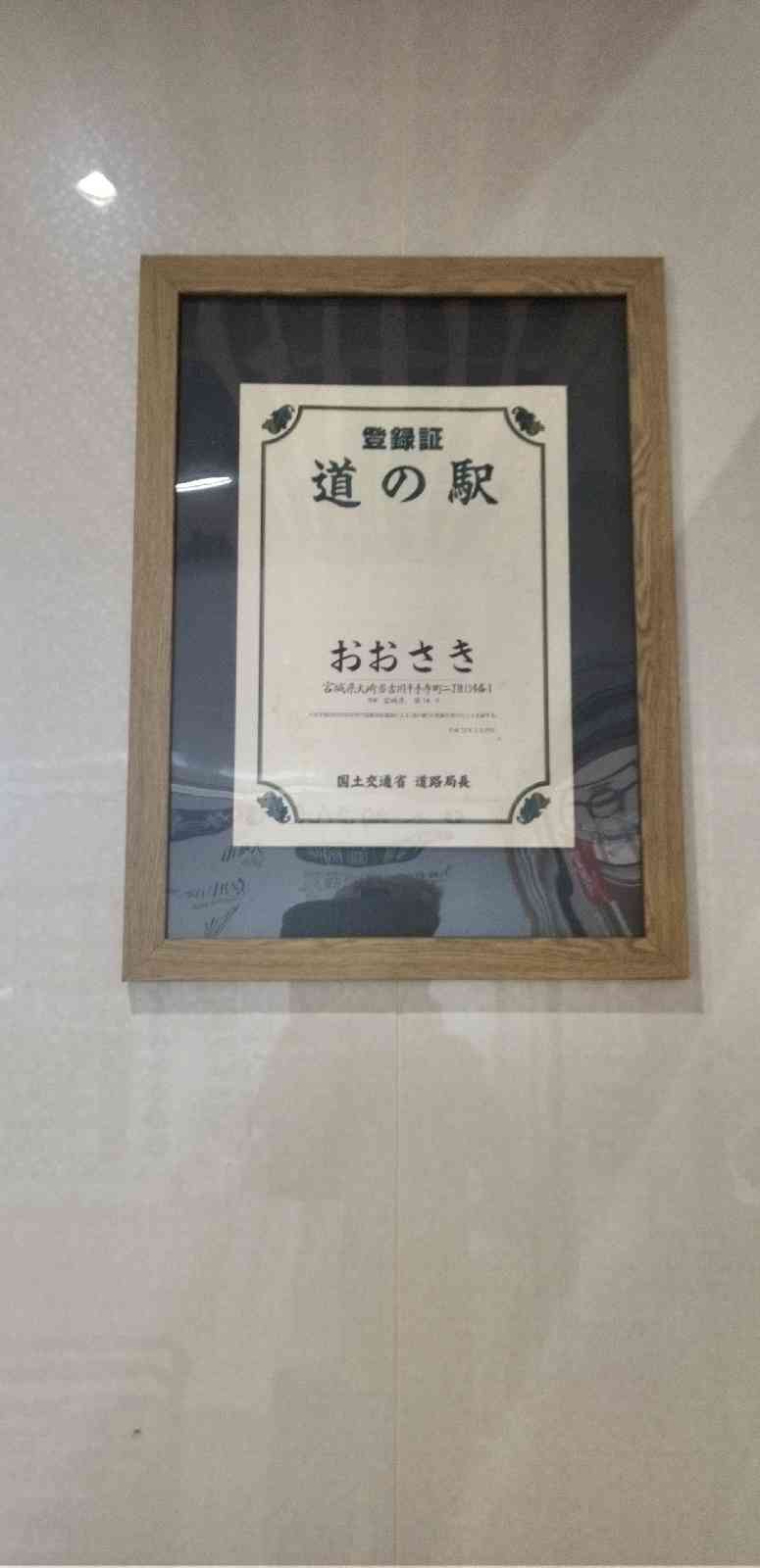 道の駅 おおさきの写真