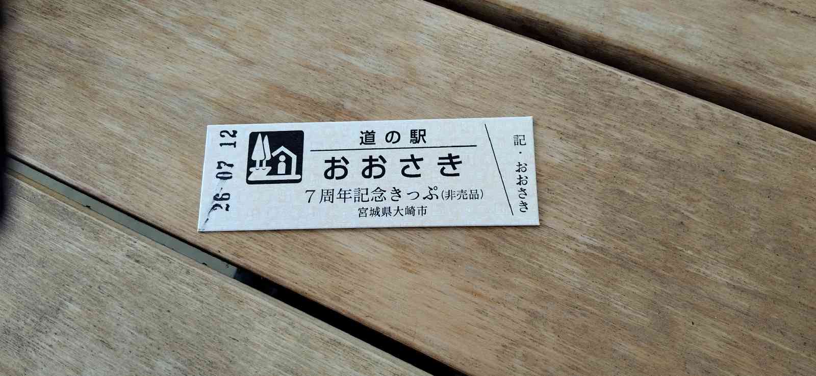 道の駅 おおさきの写真