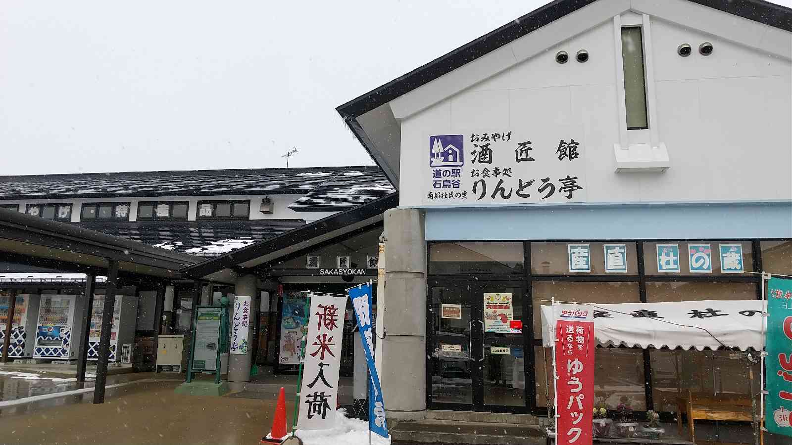 道の駅 石鳥谷の写真