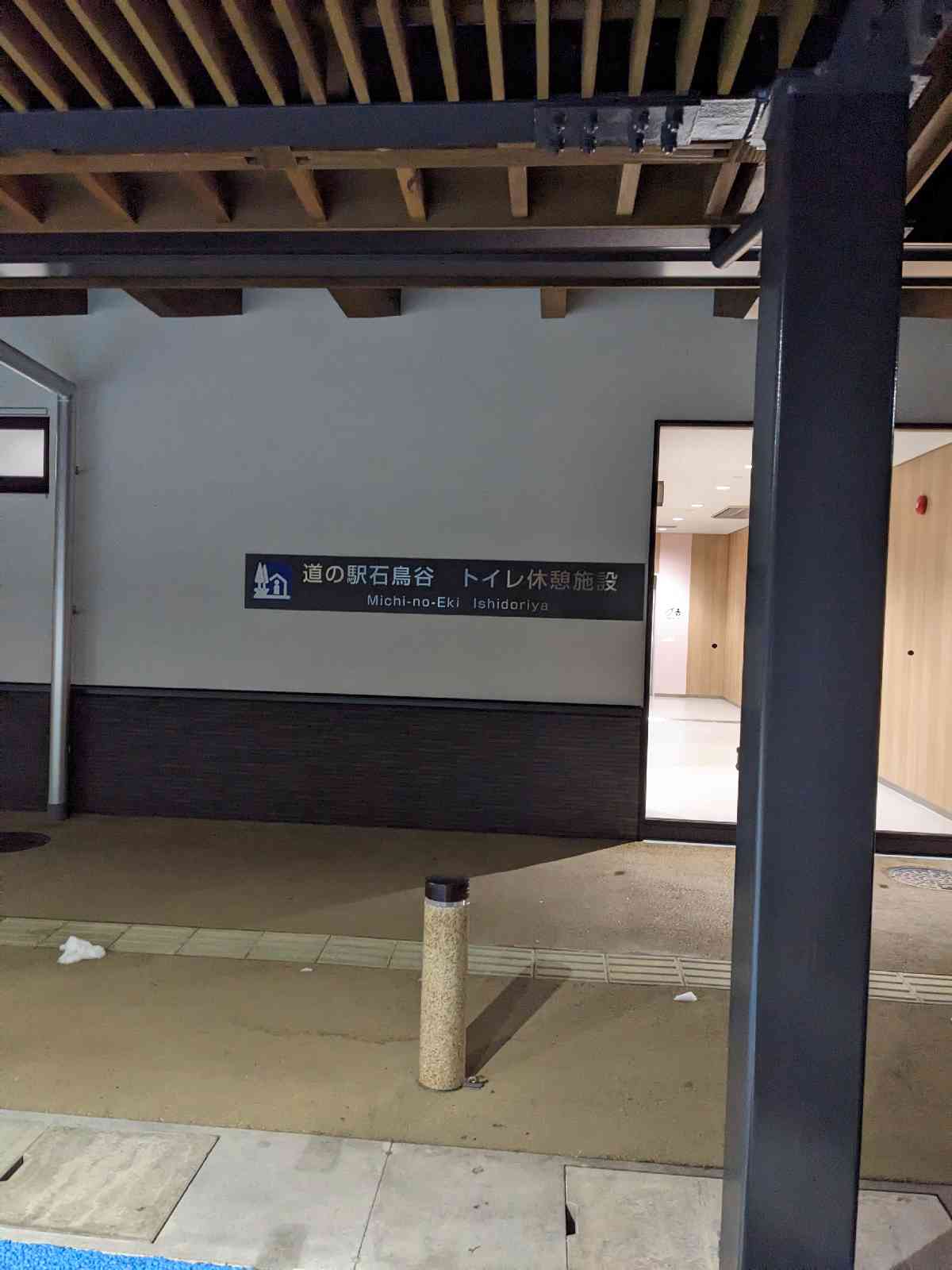道の駅 石鳥谷の写真