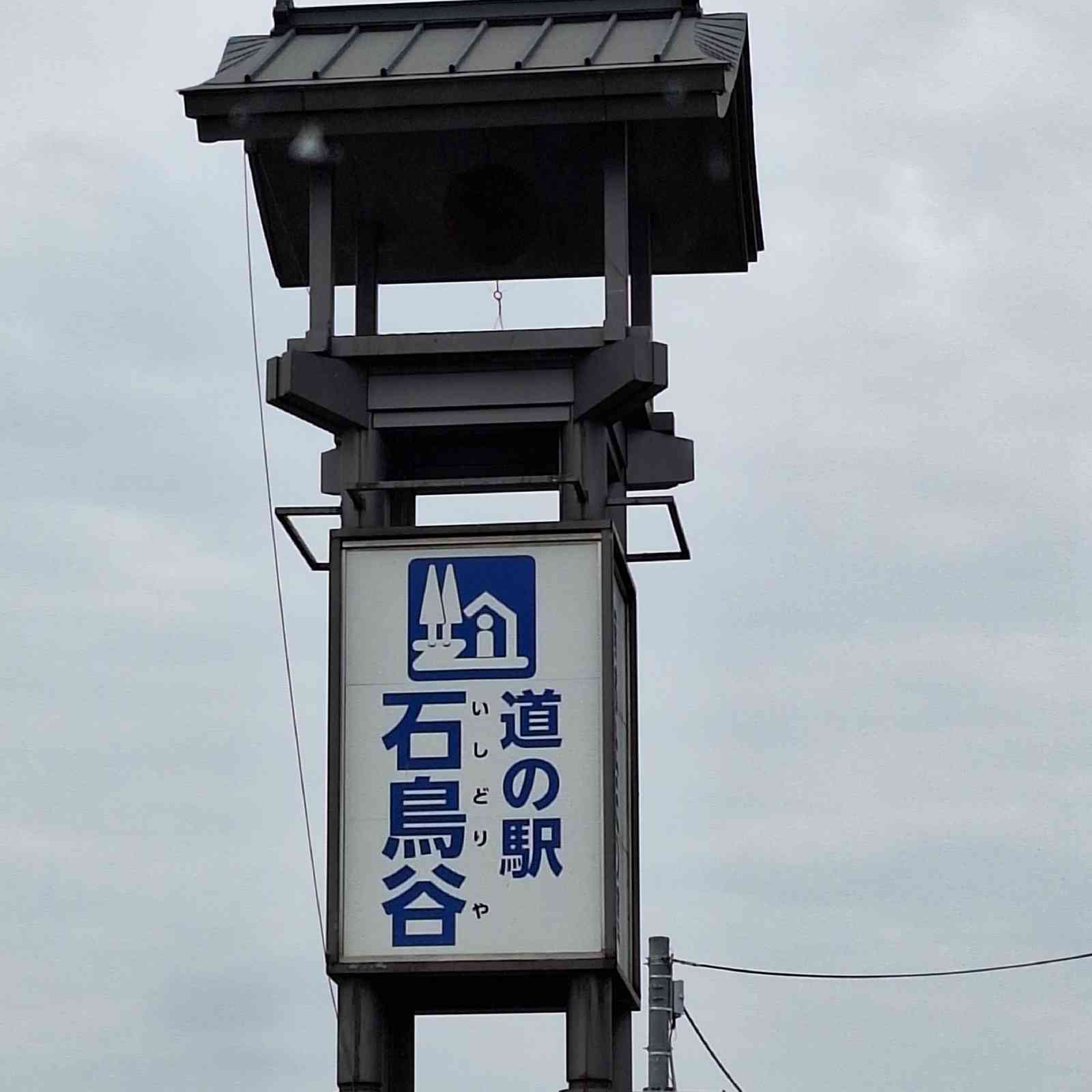 道の駅 石鳥谷の写真