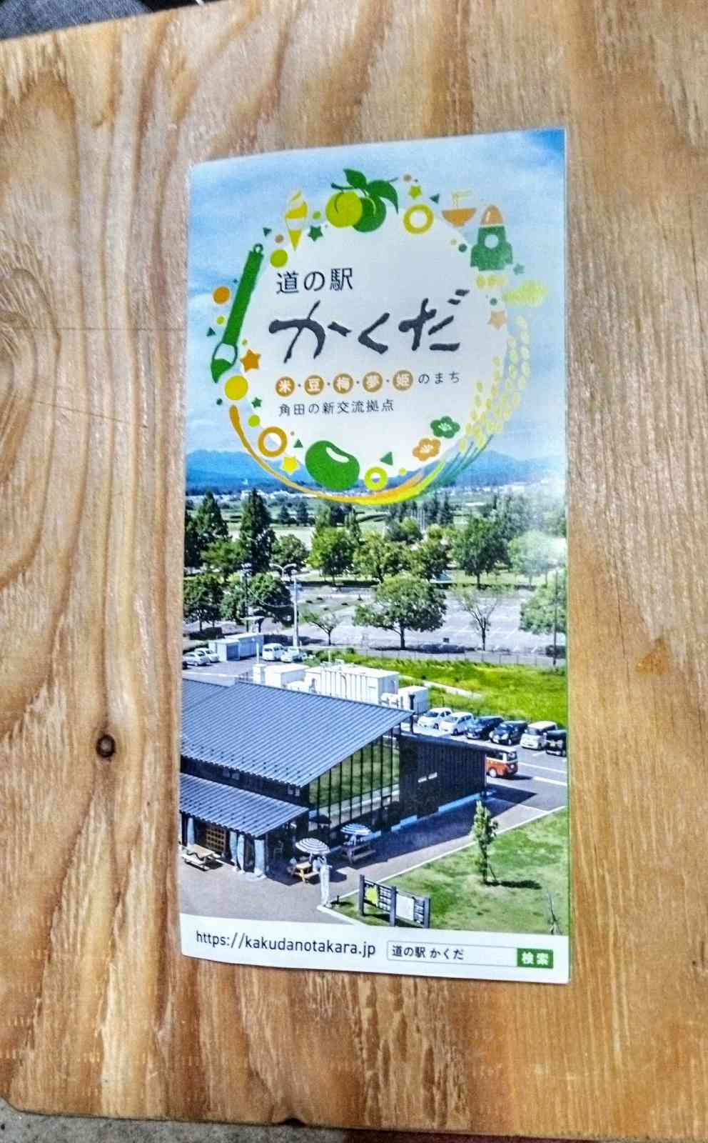 道の駅 かくだの写真
