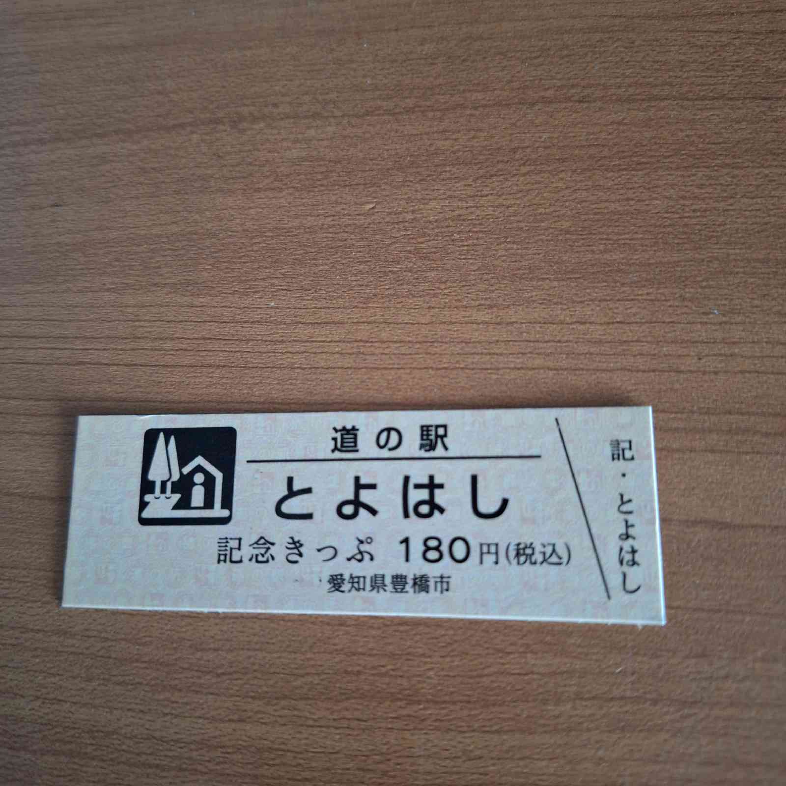 道の駅 とよはしの写真