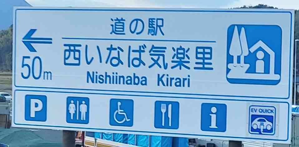 道の駅 西いなば気楽里の写真