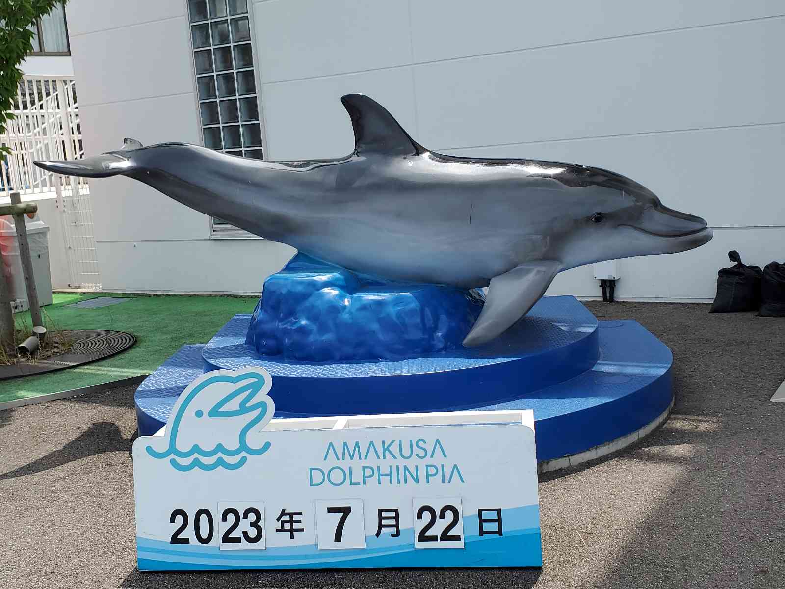 道の駅 天草市イルカセンターの写真