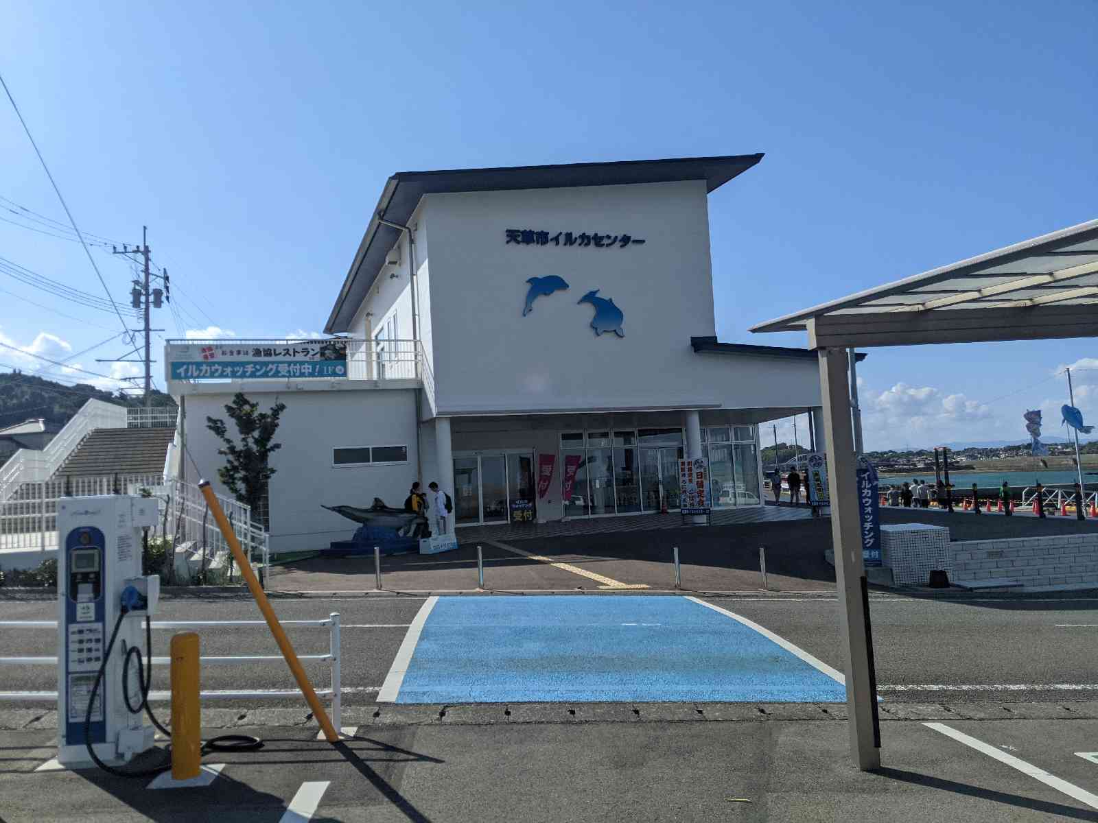 道の駅 天草市イルカセンターの写真