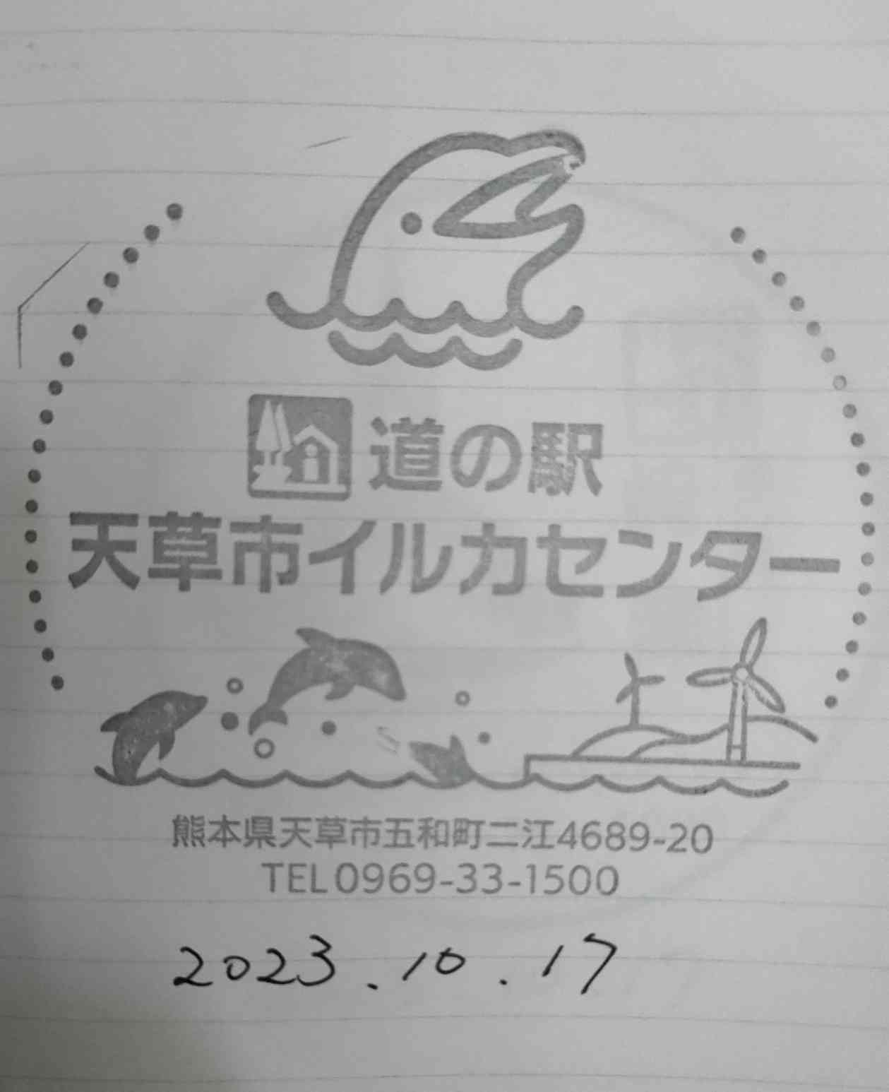 道の駅 天草市イルカセンターの写真