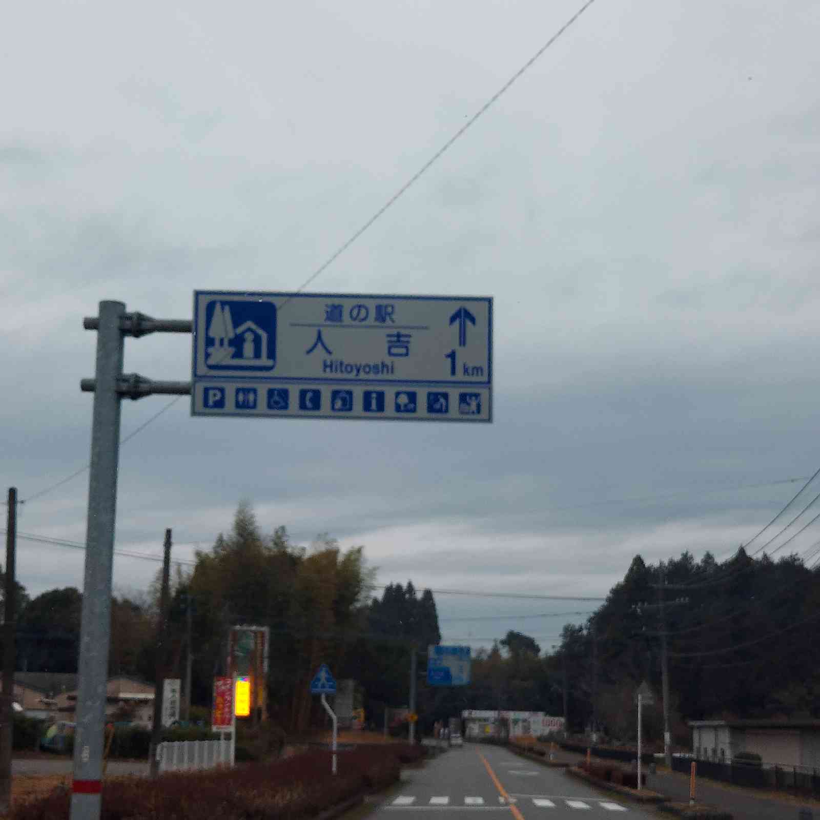 道の駅 人吉の写真