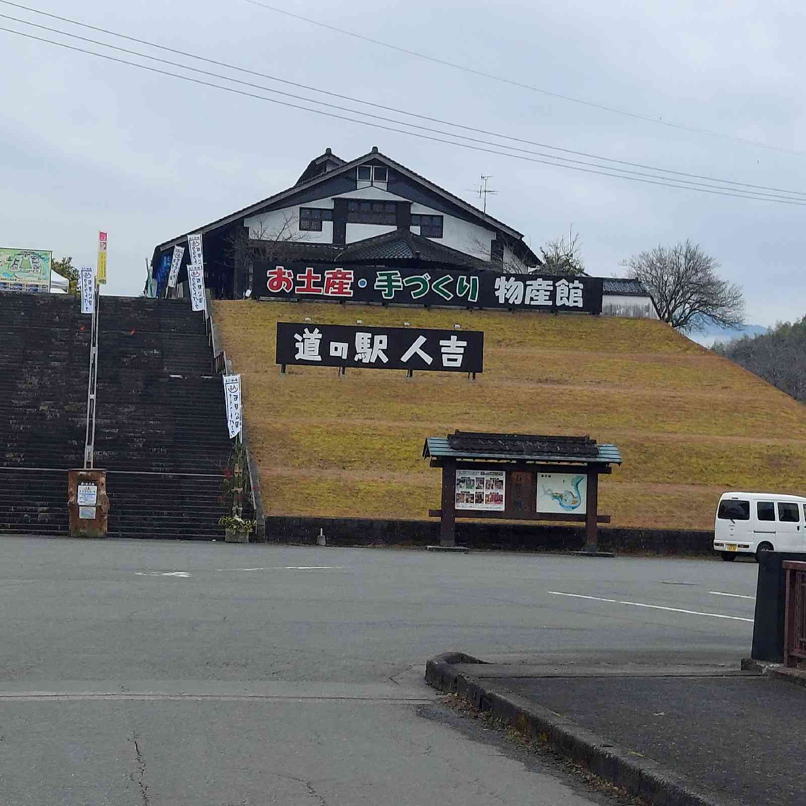 道の駅 人吉の写真