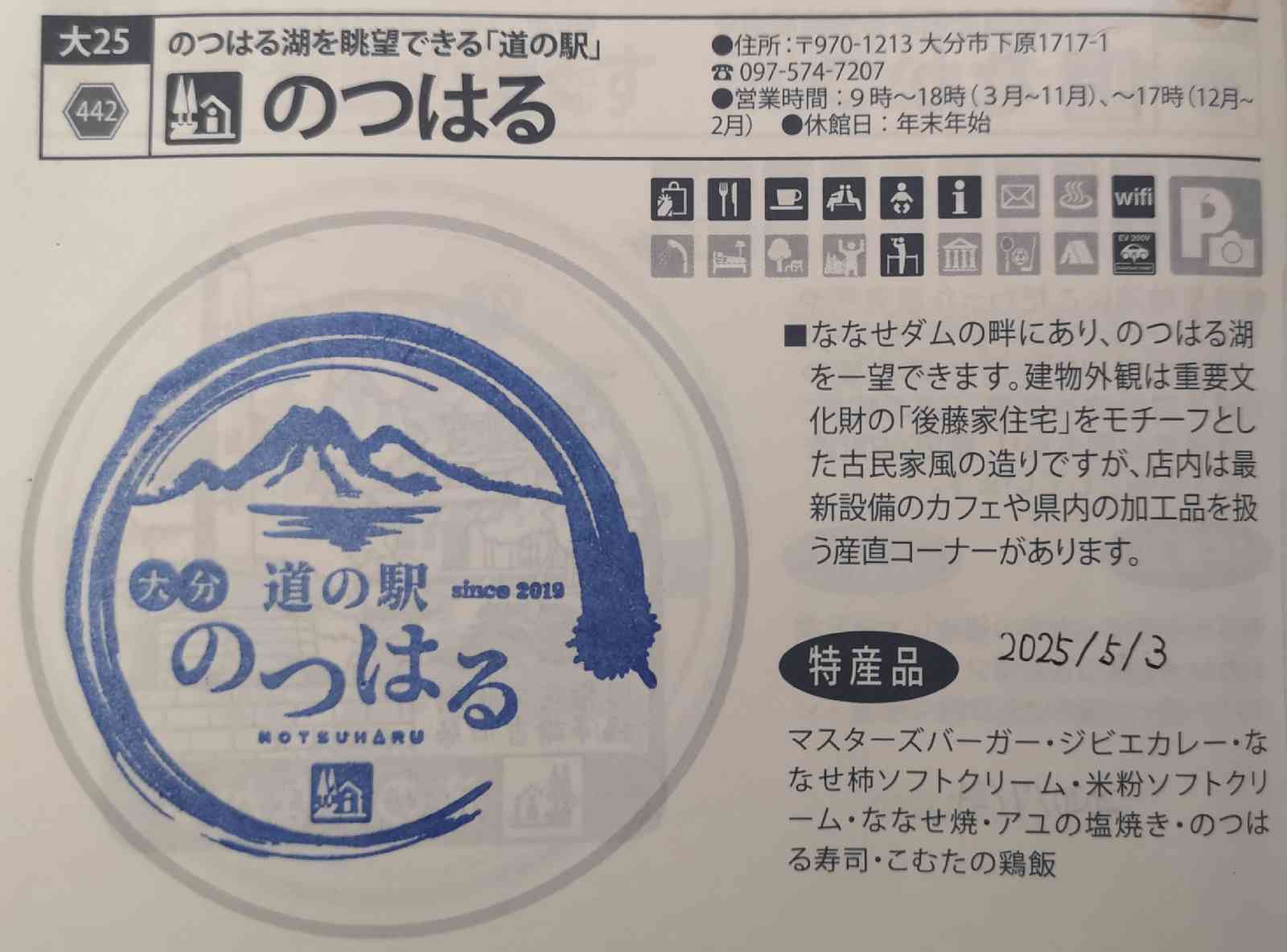 道の駅 のつはるの写真