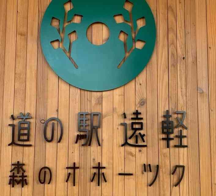 道の駅 遠軽 森のオホーツクの写真