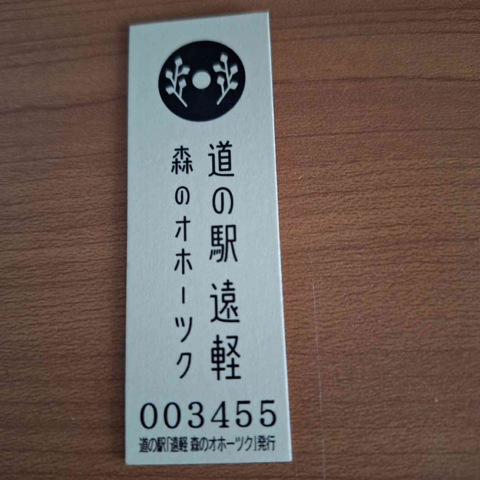 道の駅 遠軽 森のオホーツクの写真