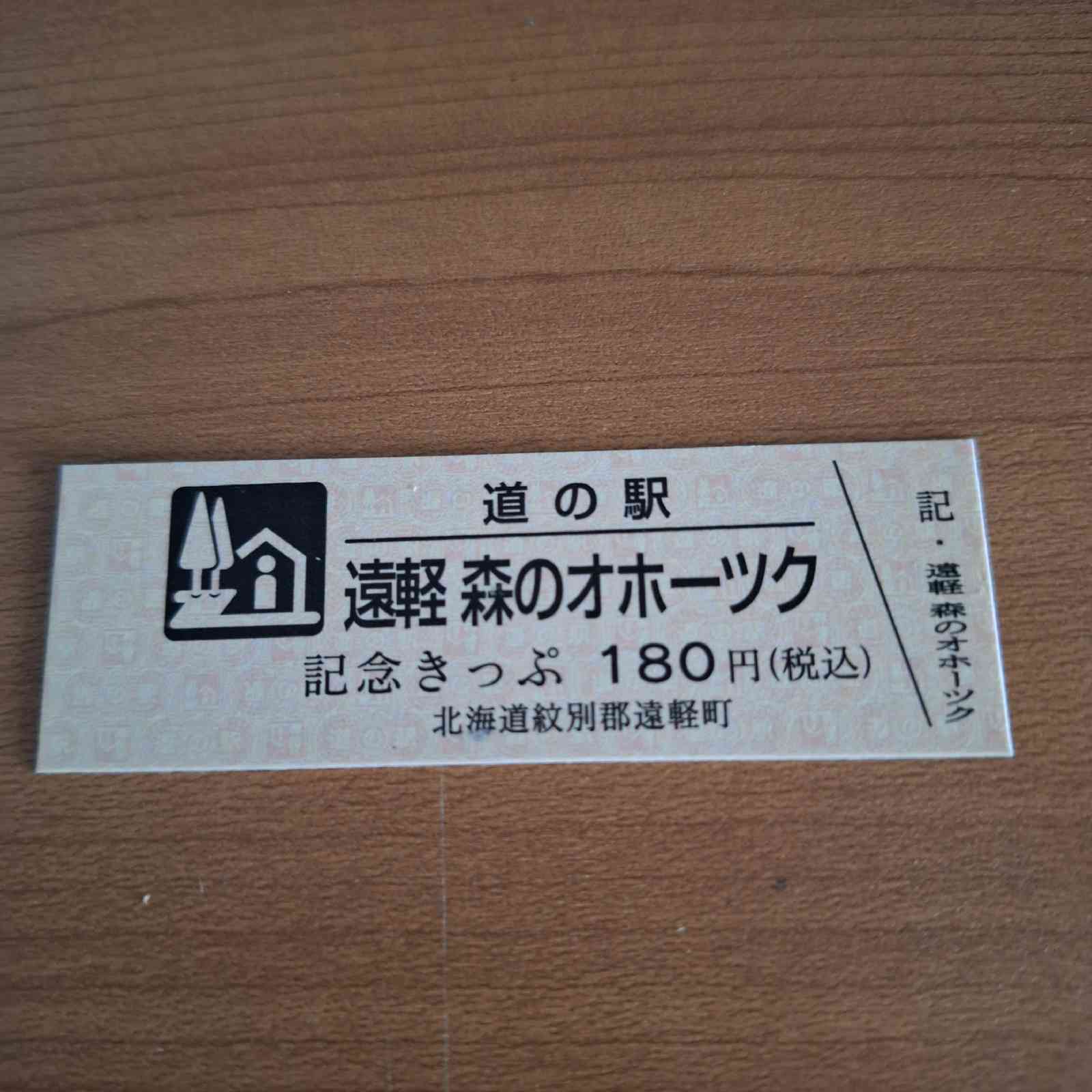 道の駅 遠軽 森のオホーツクの写真