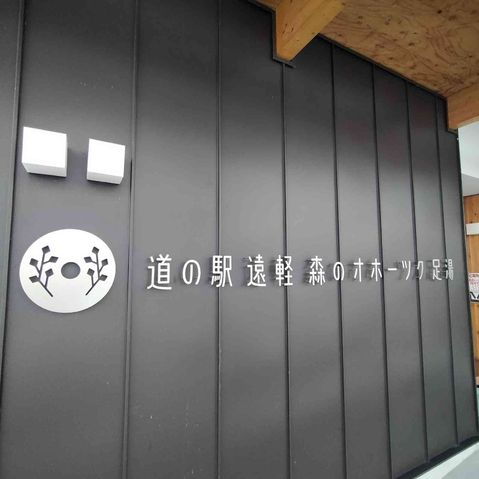 道の駅 遠軽 森のオホーツクの写真