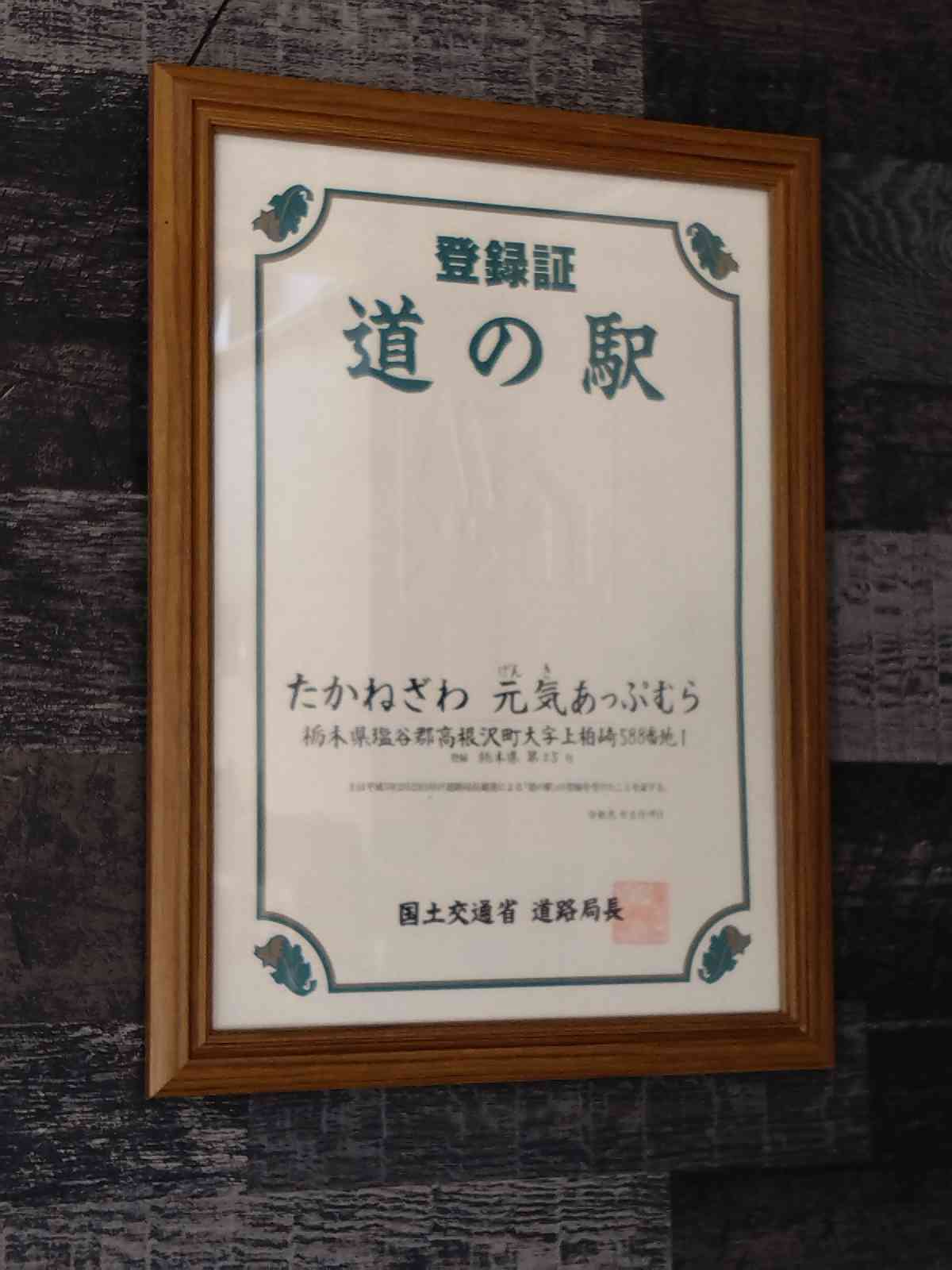 道の駅 たかねざわ　元気あっぷむらの写真