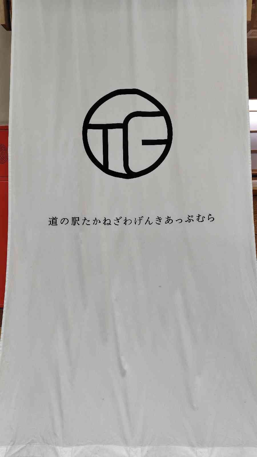 道の駅 たかねざわ　元気あっぷむらの写真