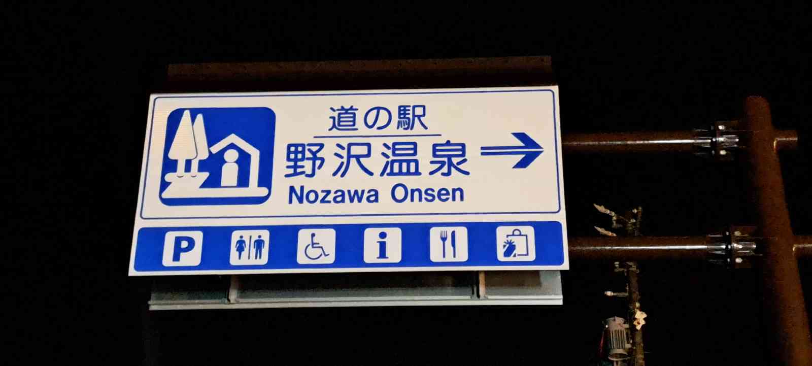 道の駅 野沢温泉の写真