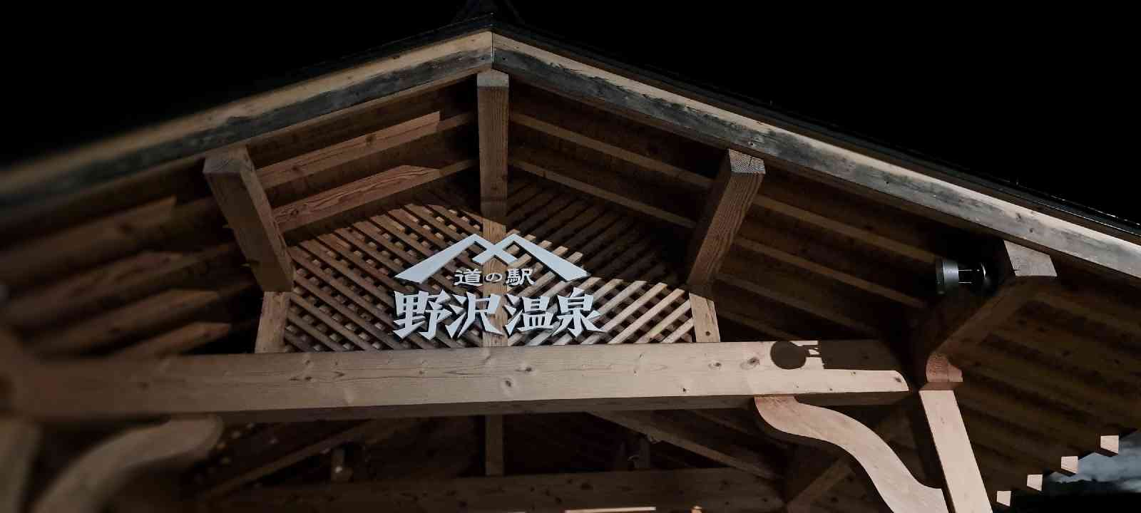 道の駅 野沢温泉の写真