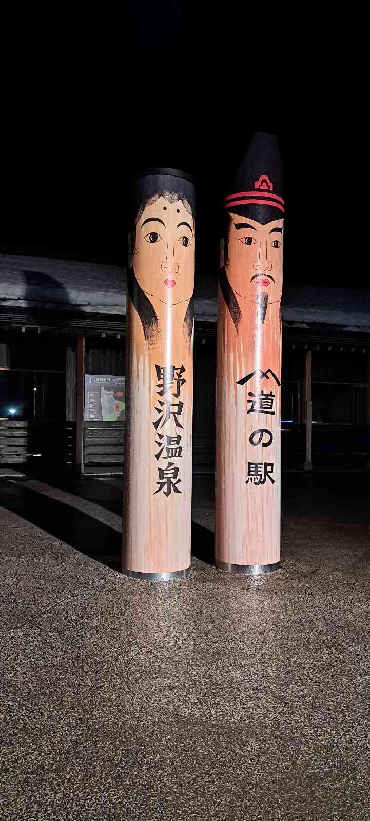道の駅 野沢温泉の写真