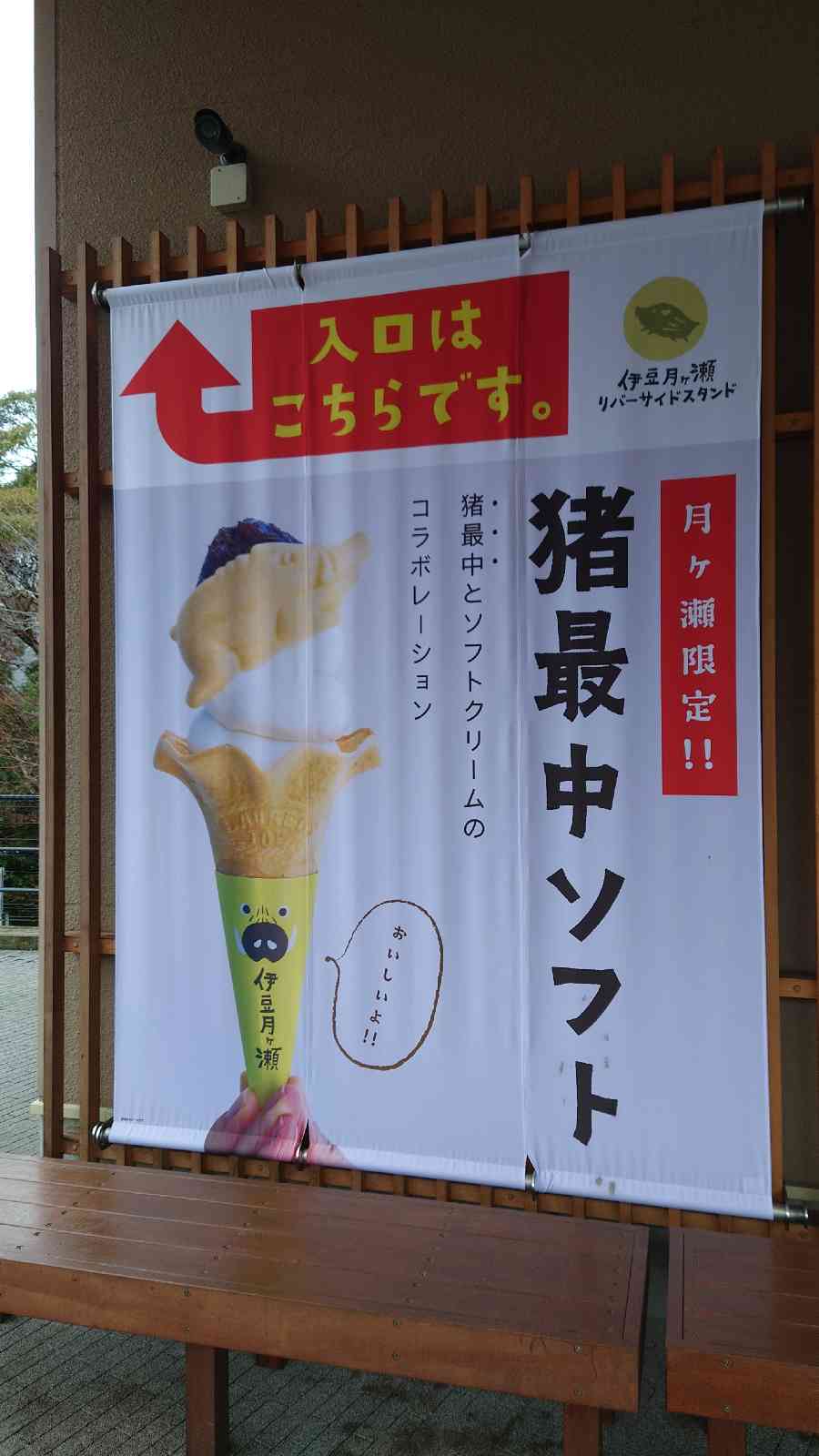 道の駅 伊豆月ケ瀬の写真