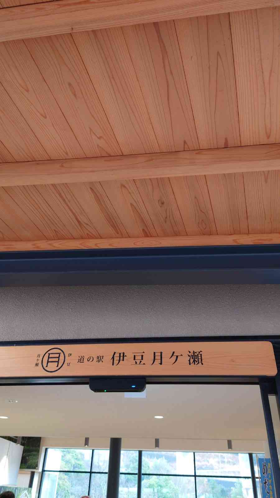道の駅 伊豆月ケ瀬の写真