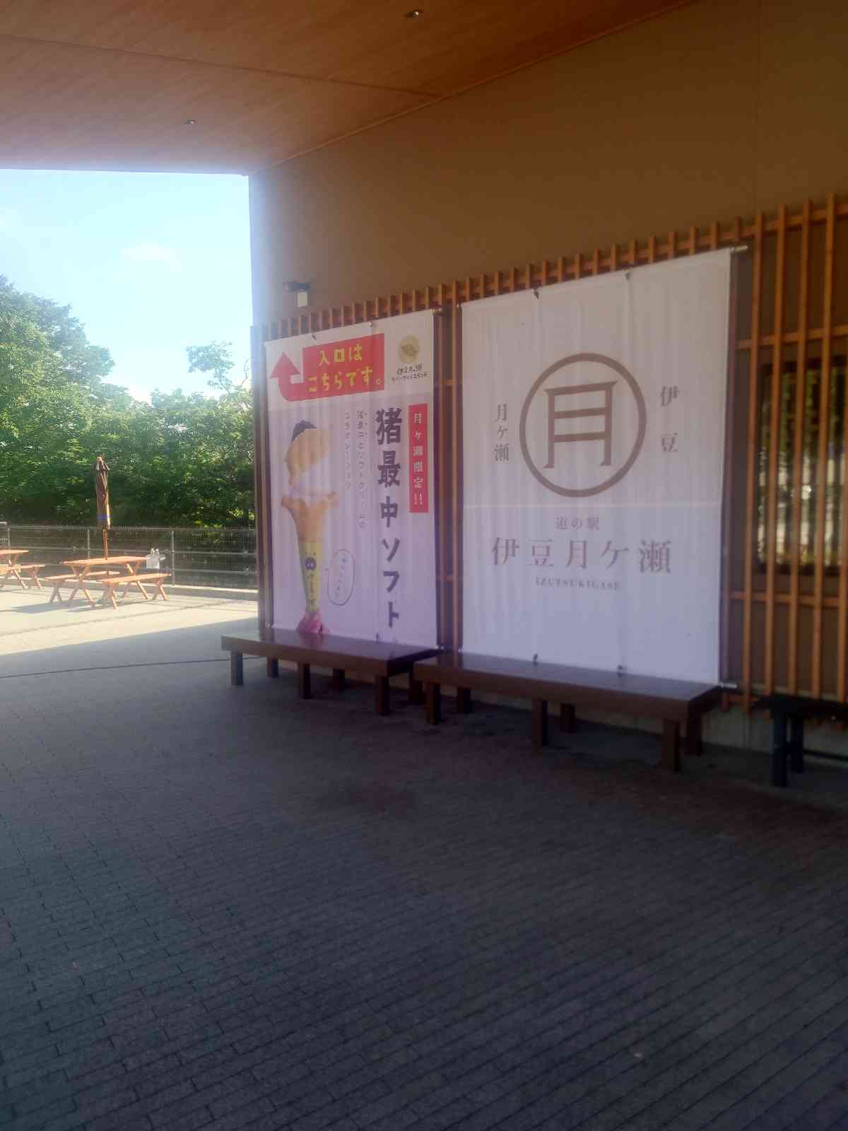 道の駅 伊豆月ケ瀬の写真