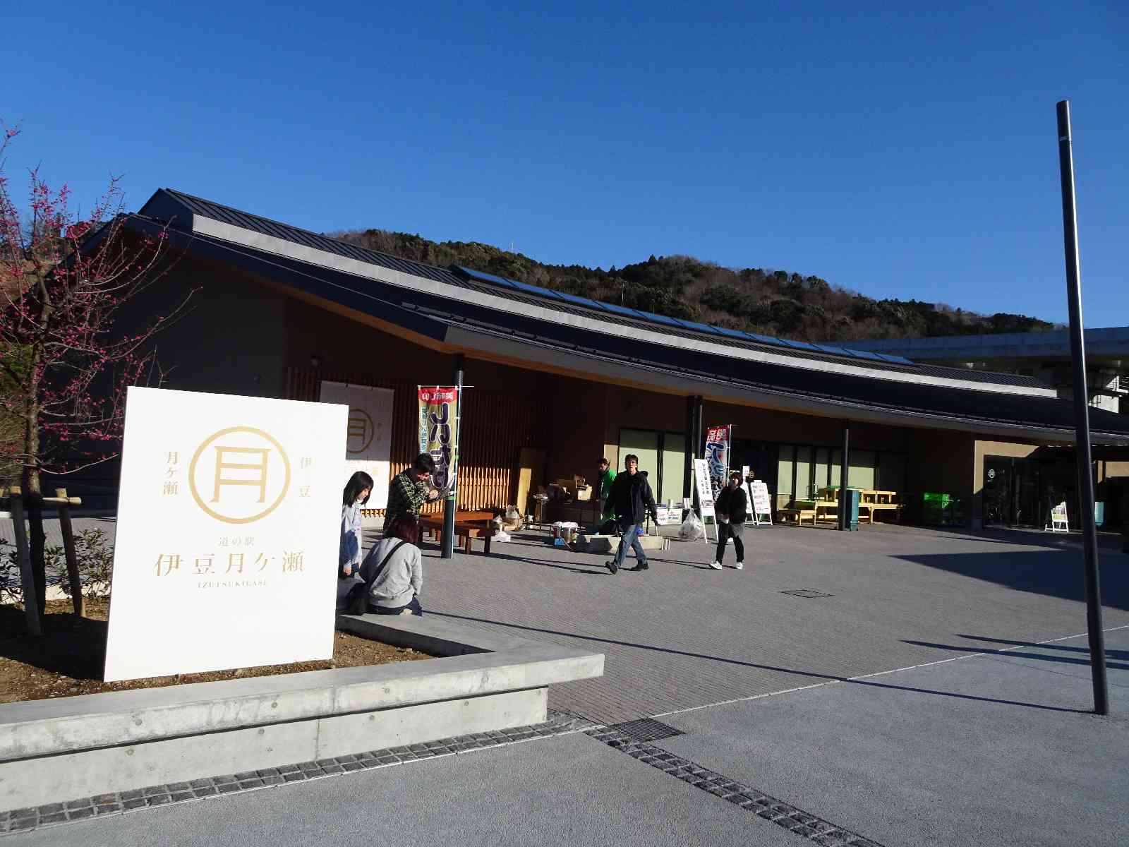 道の駅 伊豆月ケ瀬の写真