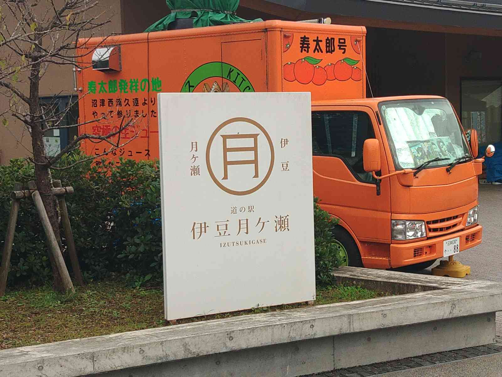 道の駅 伊豆月ケ瀬の写真