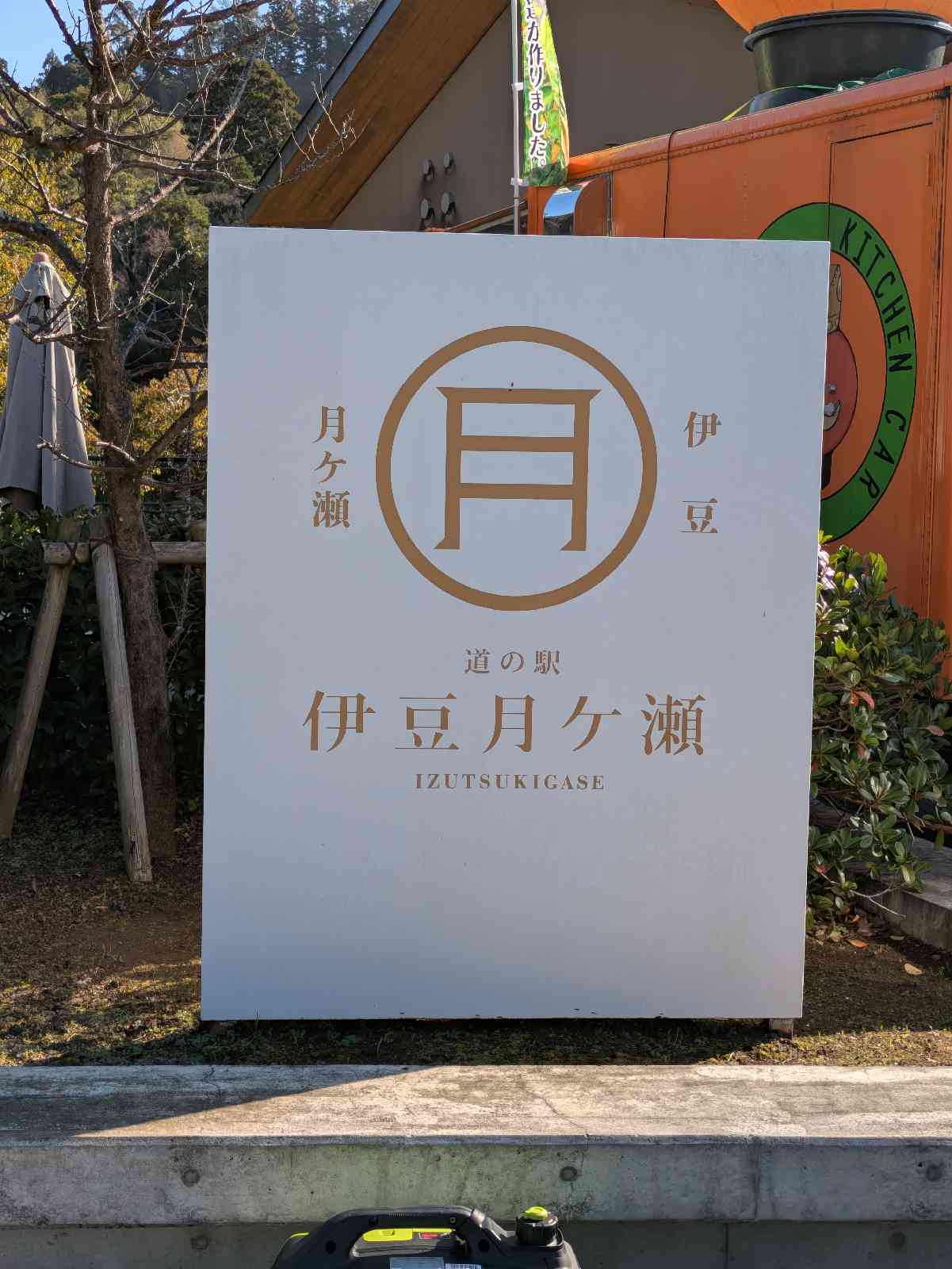 道の駅 伊豆月ケ瀬の写真