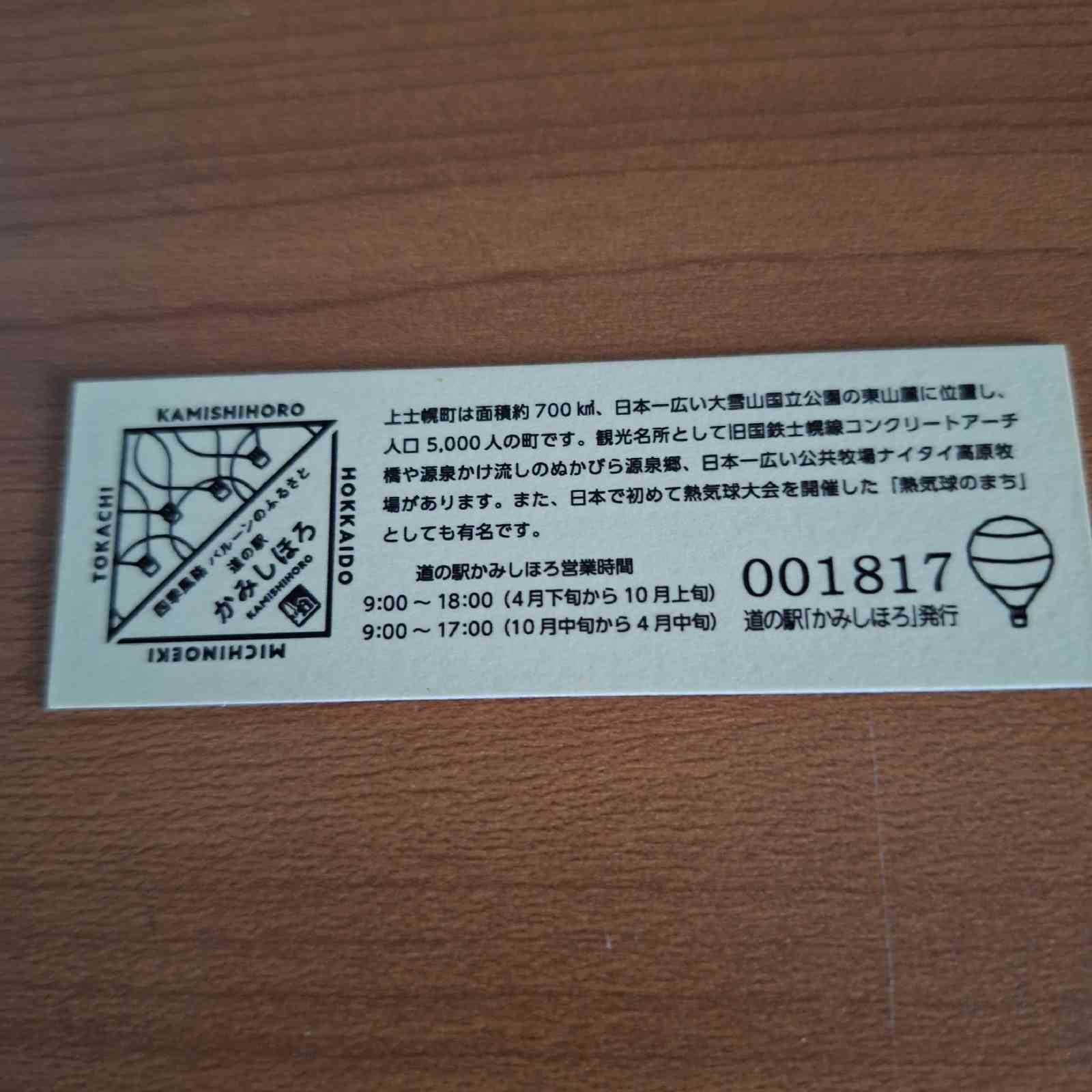 道の駅 かみしほろの写真