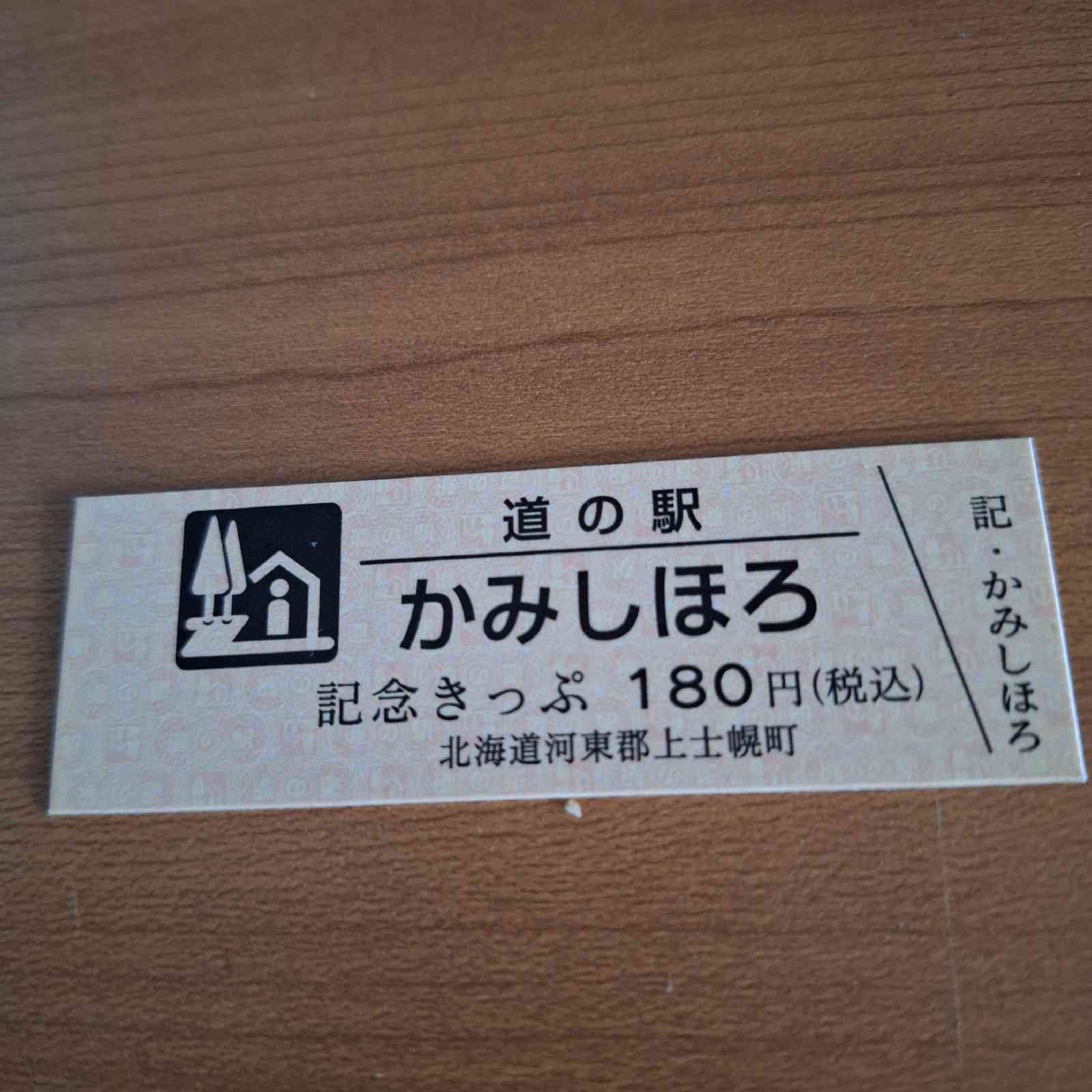 道の駅 かみしほろの写真
